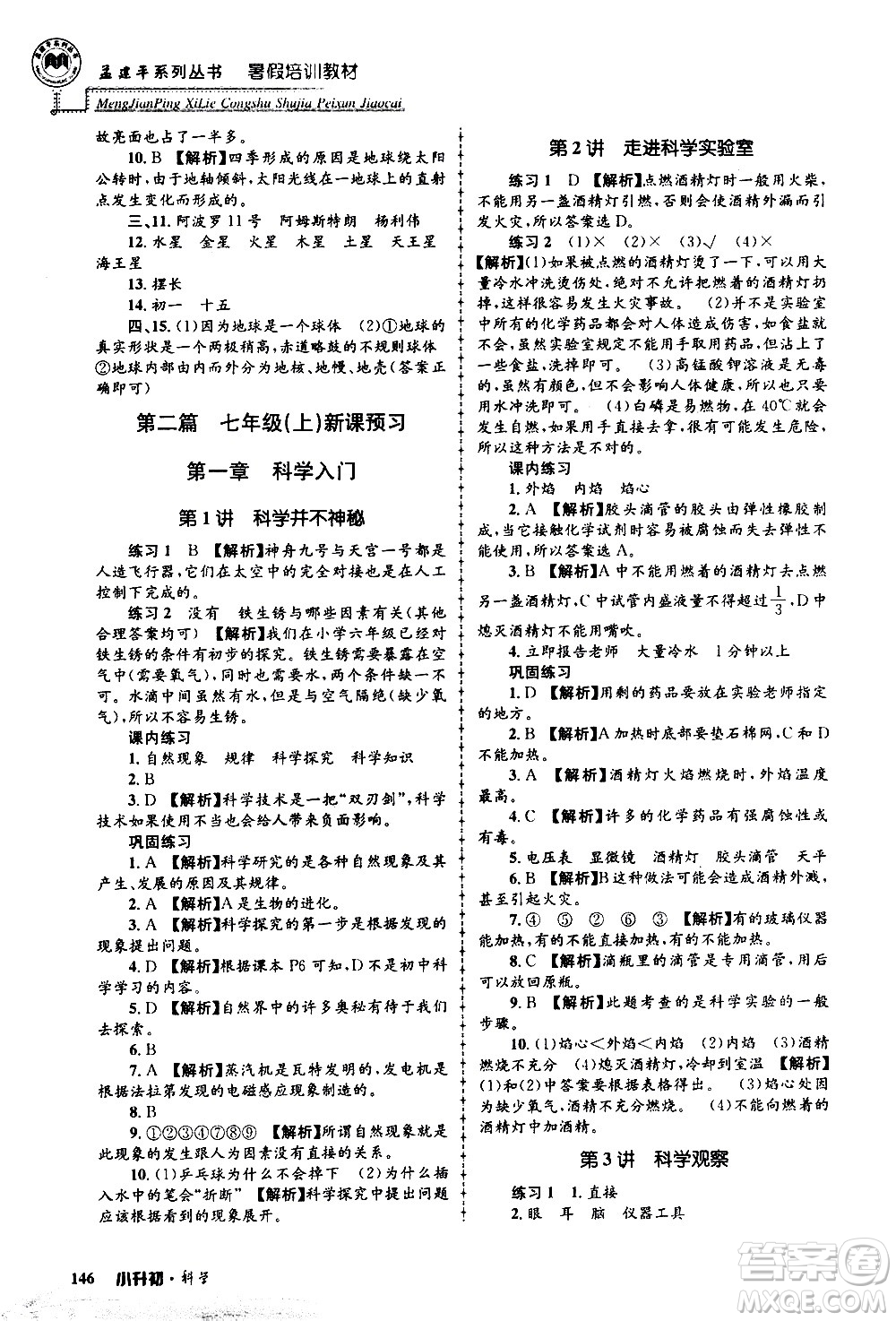 2020年孟建平系列叢書暑假培訓(xùn)教材小升初科學(xué)參考答案