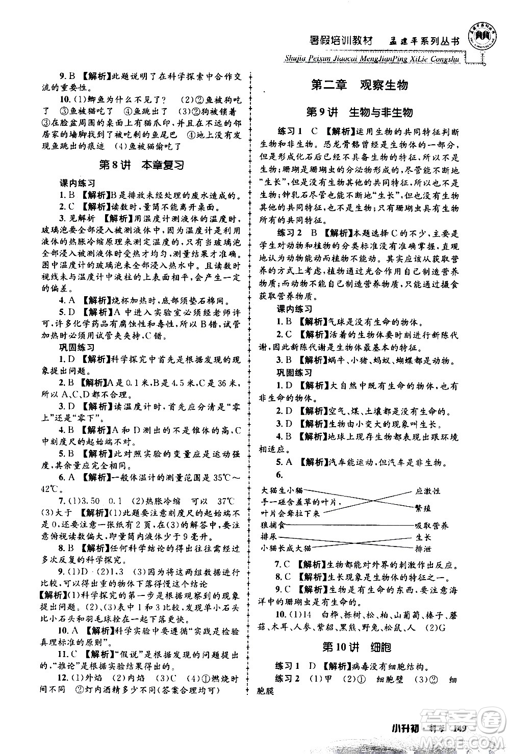 2020年孟建平系列叢書暑假培訓(xùn)教材小升初科學(xué)參考答案