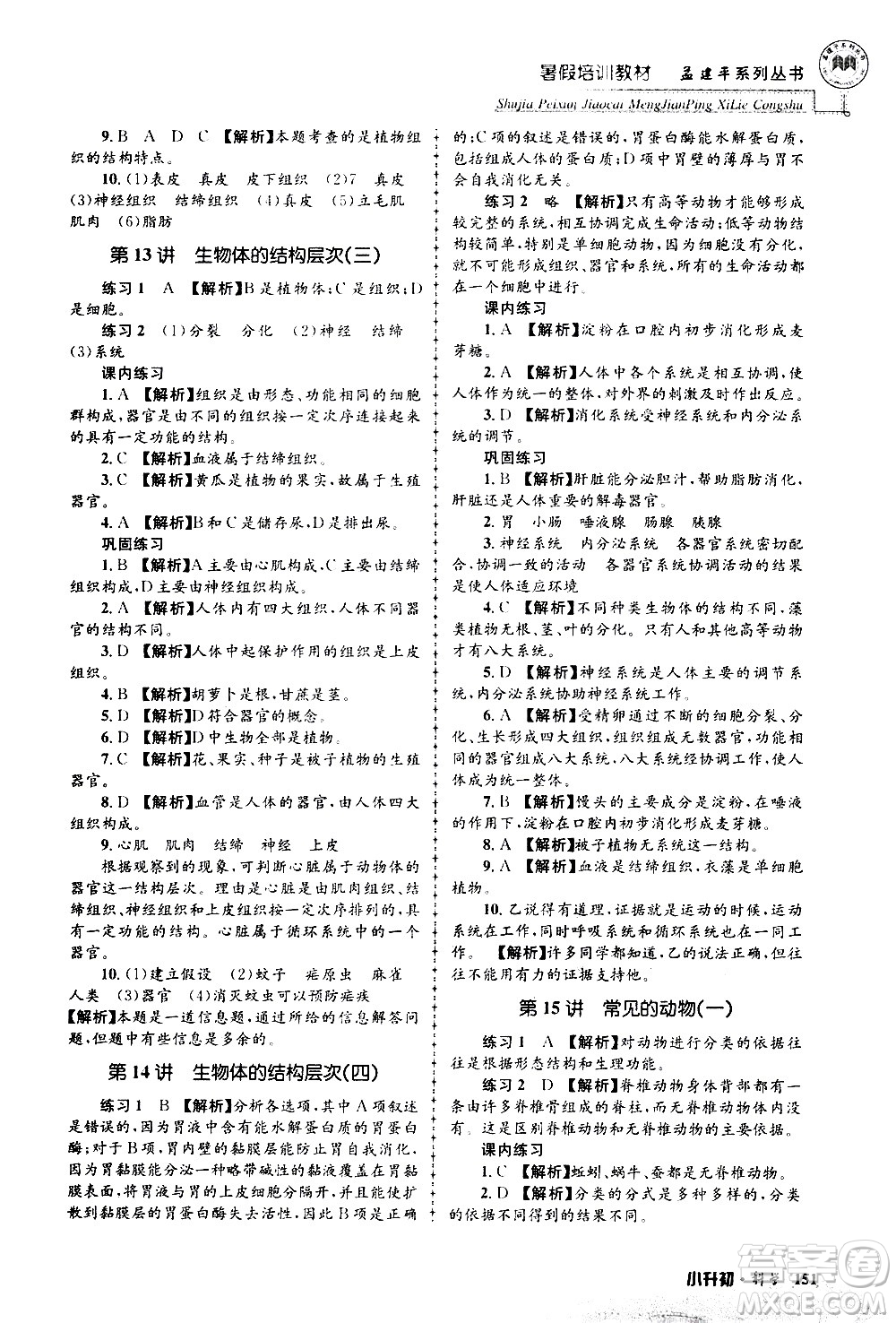 2020年孟建平系列叢書暑假培訓(xùn)教材小升初科學(xué)參考答案