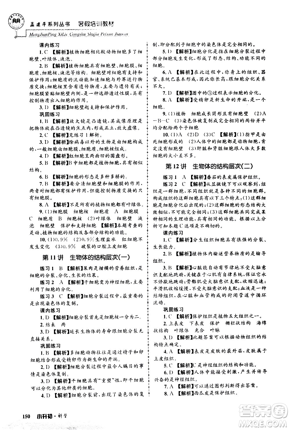 2020年孟建平系列叢書暑假培訓(xùn)教材小升初科學(xué)參考答案