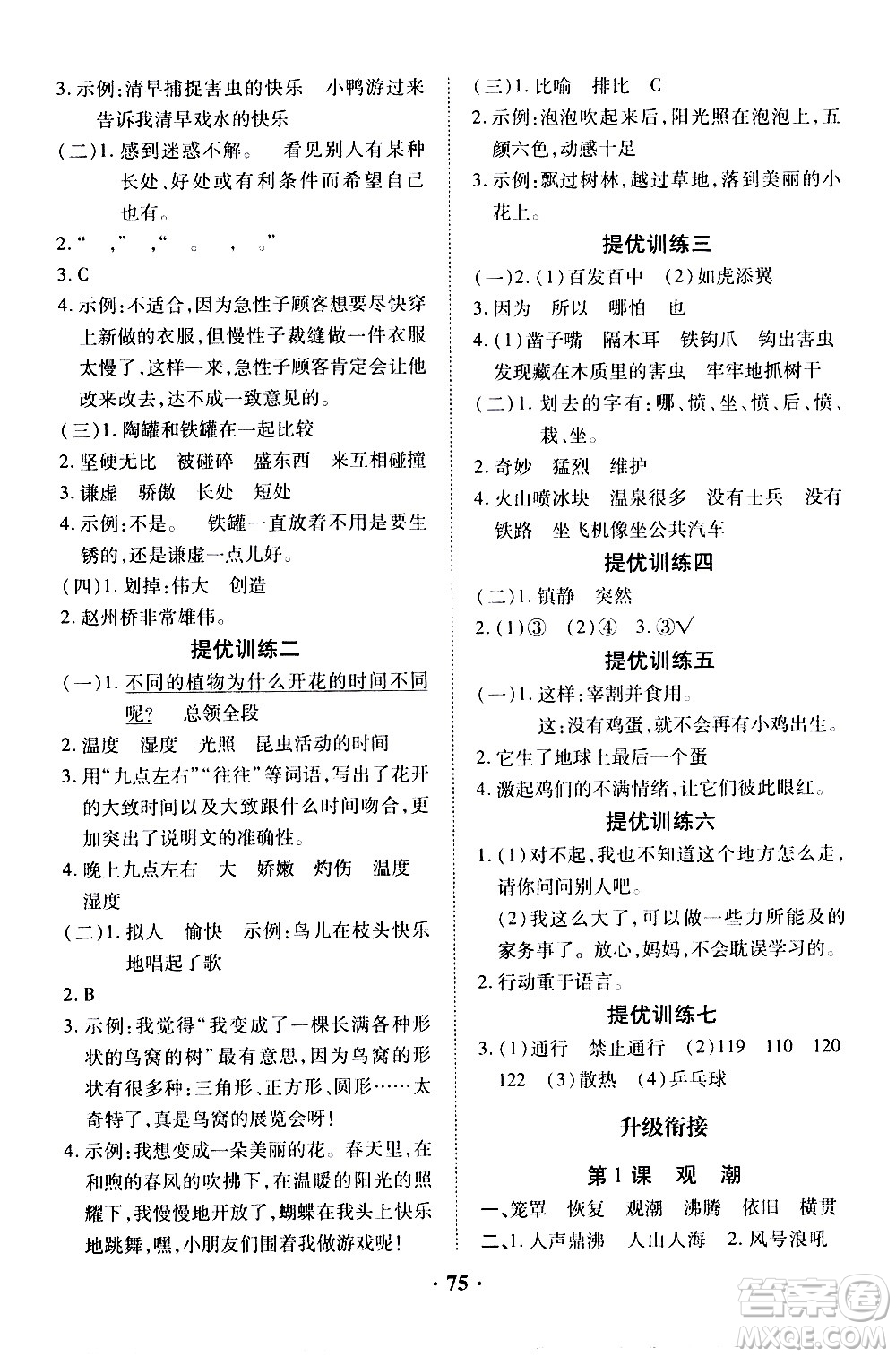 合肥工業(yè)大學(xué)出版社2021暑假零距離語(yǔ)文三年級(jí)RJ人教版答案