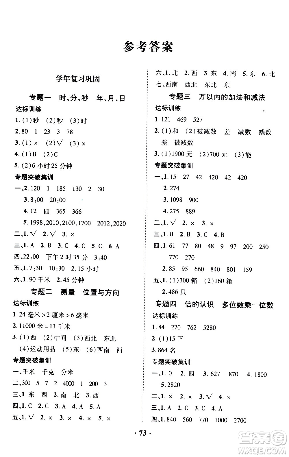 合肥工業(yè)大學(xué)出版社2021暑假零距離數(shù)學(xué)三年級(jí)RJ人教版答案