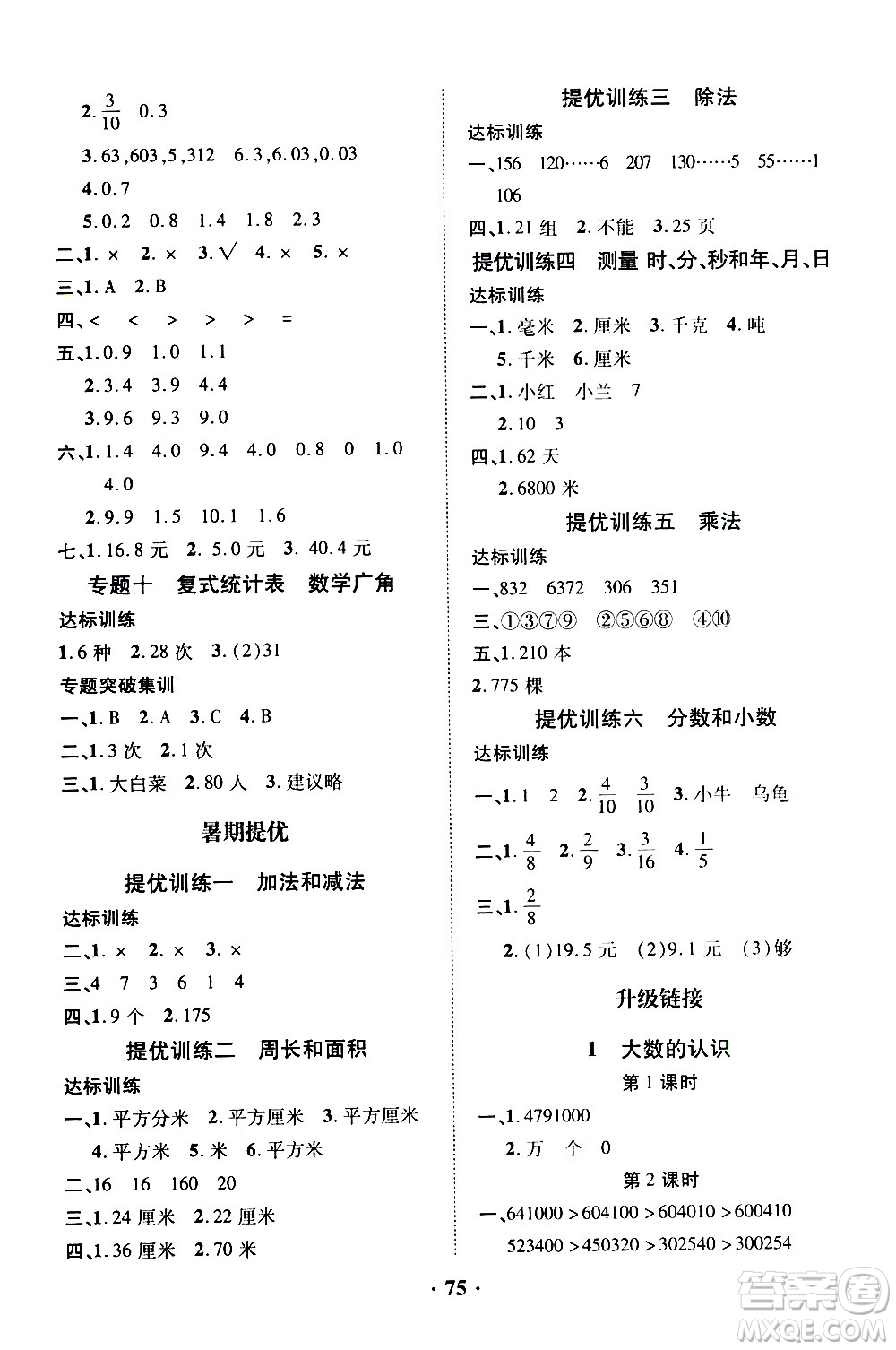 合肥工業(yè)大學(xué)出版社2021暑假零距離數(shù)學(xué)三年級(jí)RJ人教版答案