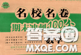 2020名校名卷期末沖刺100分六年級(jí)數(shù)學(xué)下冊(cè)北師版答案