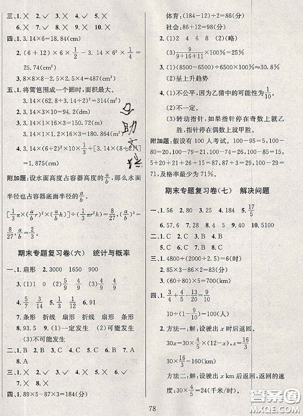 2020名校名卷期末沖刺100分六年級(jí)數(shù)學(xué)下冊(cè)北師版答案