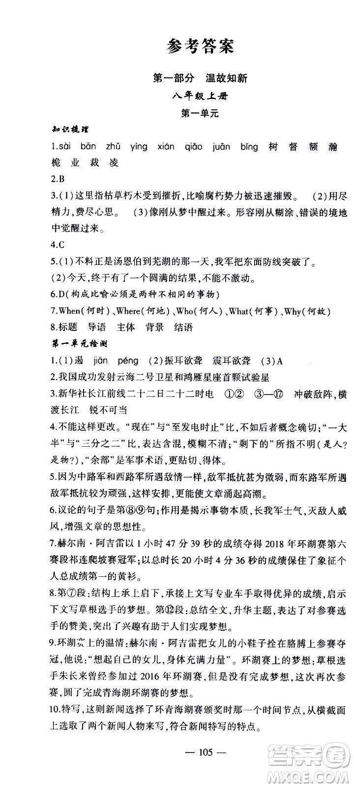 安徽大學出版社2021假期總動員暑假必刷題語文八年級部編版答案