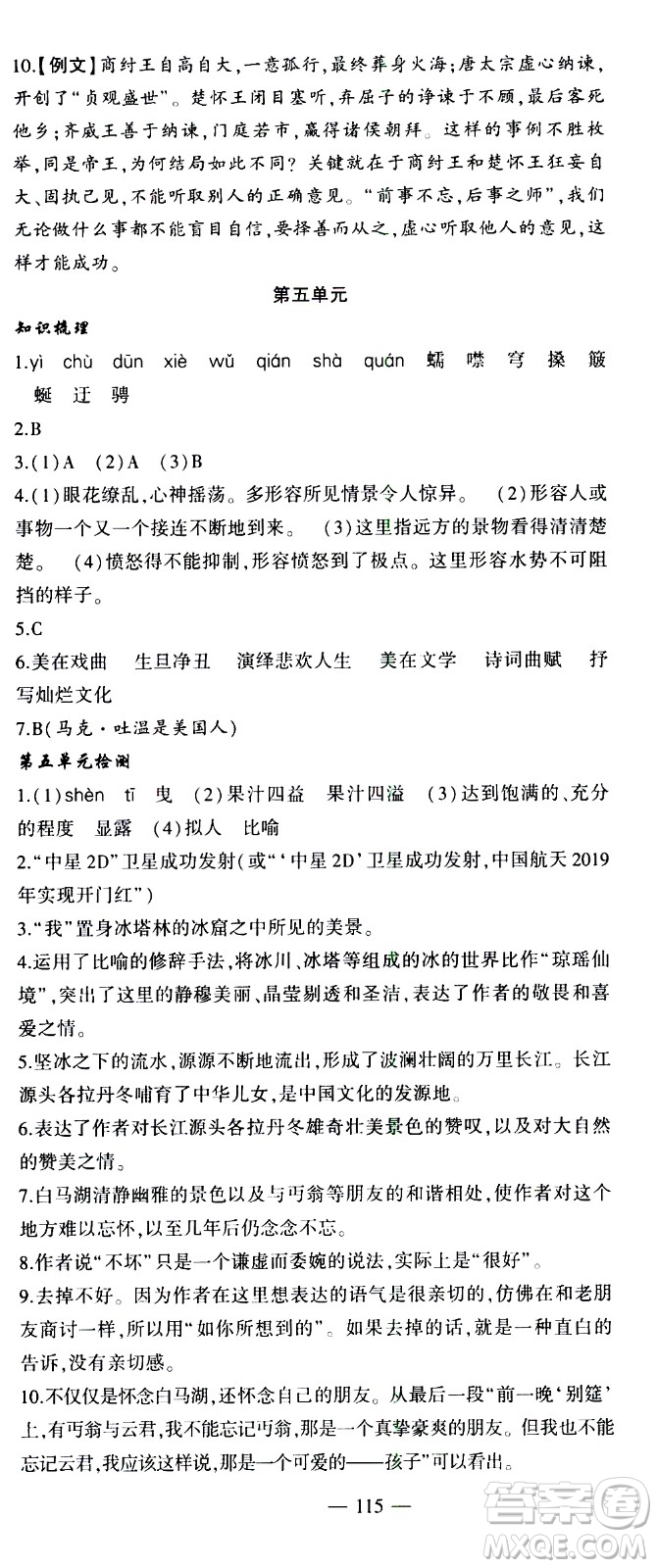 安徽大學出版社2021假期總動員暑假必刷題語文八年級部編版答案