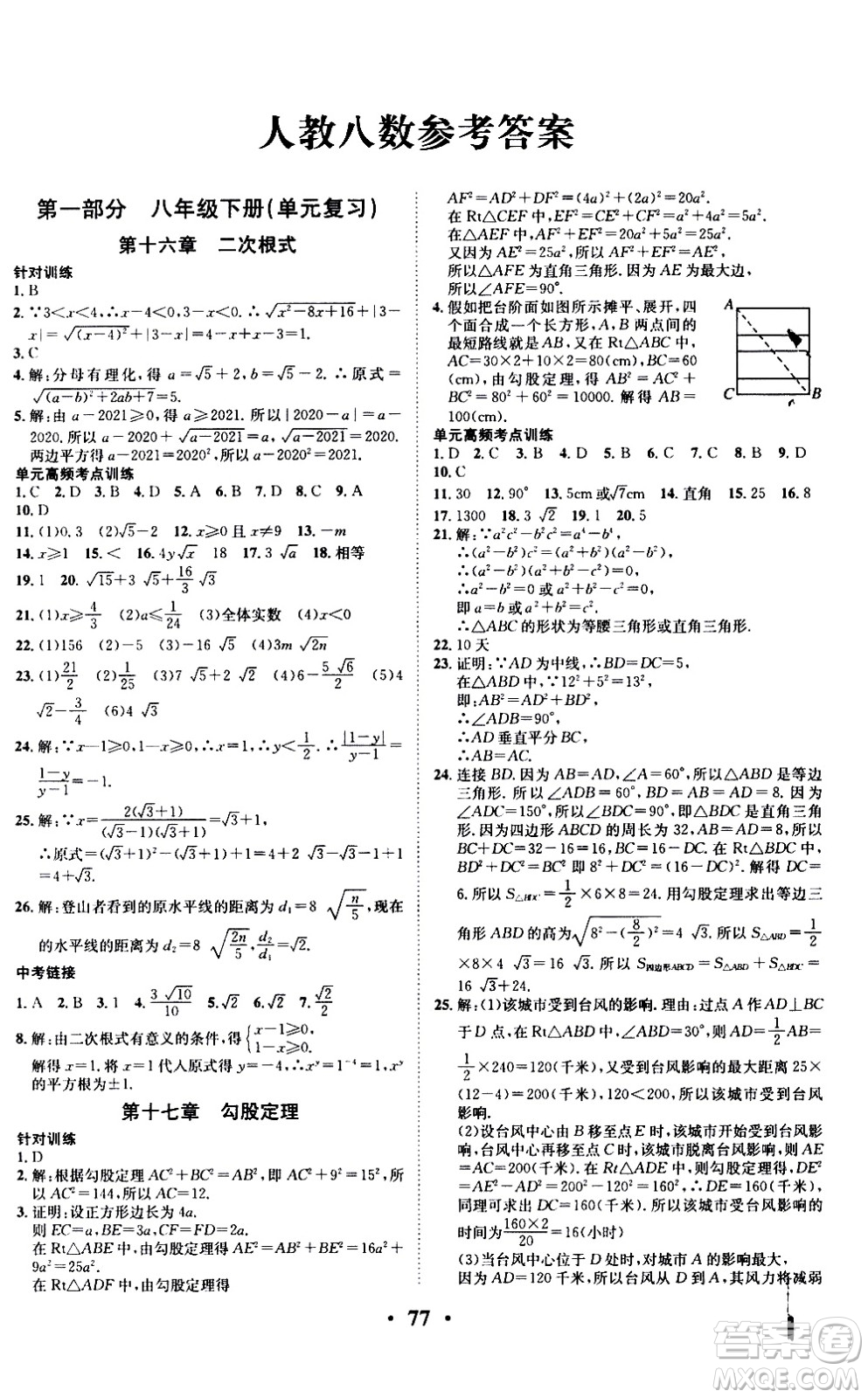 合肥工業(yè)大學(xué)出版社2020年暑假零距離數(shù)學(xué)八年級(jí)RJ人教版參考答案