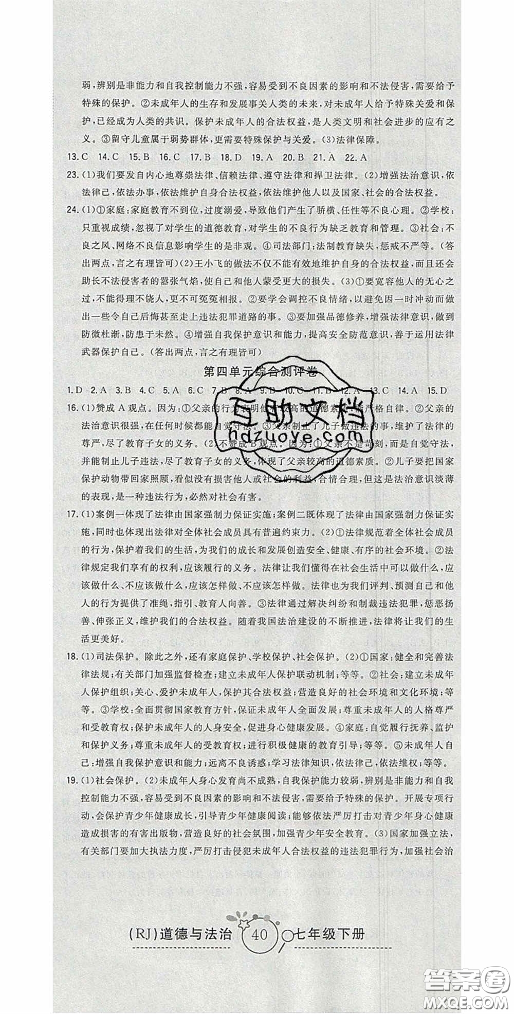 2020開心一卷通全優(yōu)大考卷七年級(jí)道德與法治下冊(cè)人教版答案