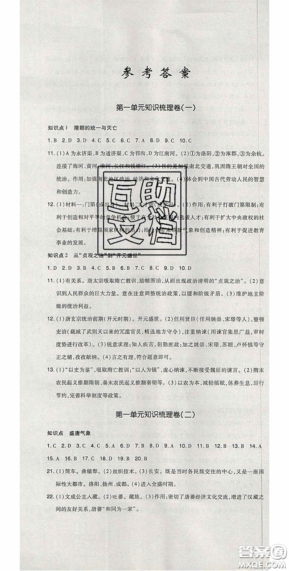 2020開心一卷通全優(yōu)大考卷七年級(jí)歷史下冊(cè)人教版答案