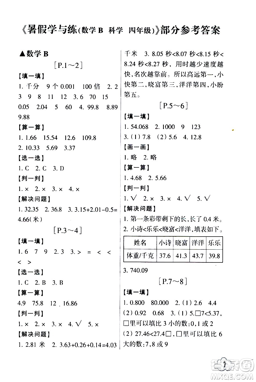 浙江少年兒童出版社2020年暑假學(xué)與練四年級數(shù)學(xué)B北師版科學(xué)J教科版版參考答案