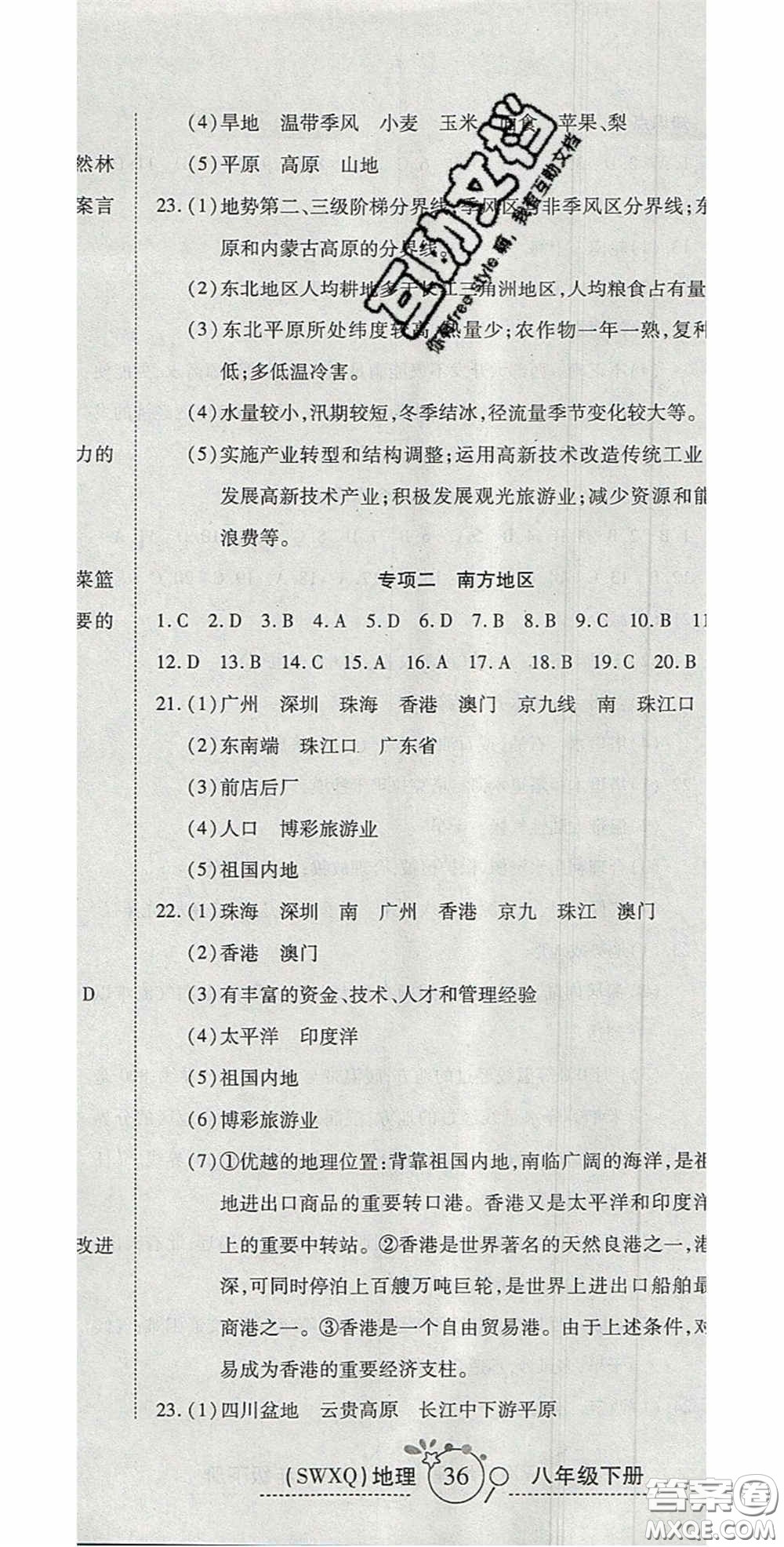 2020開心一卷通全優(yōu)大考卷八年級(jí)地理下冊(cè)商務(wù)星球版答案