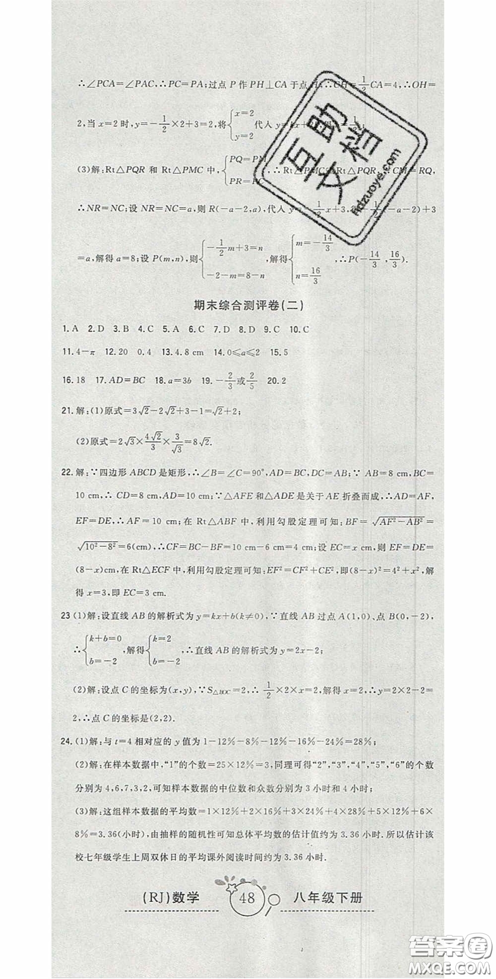 2020開心一卷通全優(yōu)大考卷八年級數(shù)學(xué)下冊人教版答案