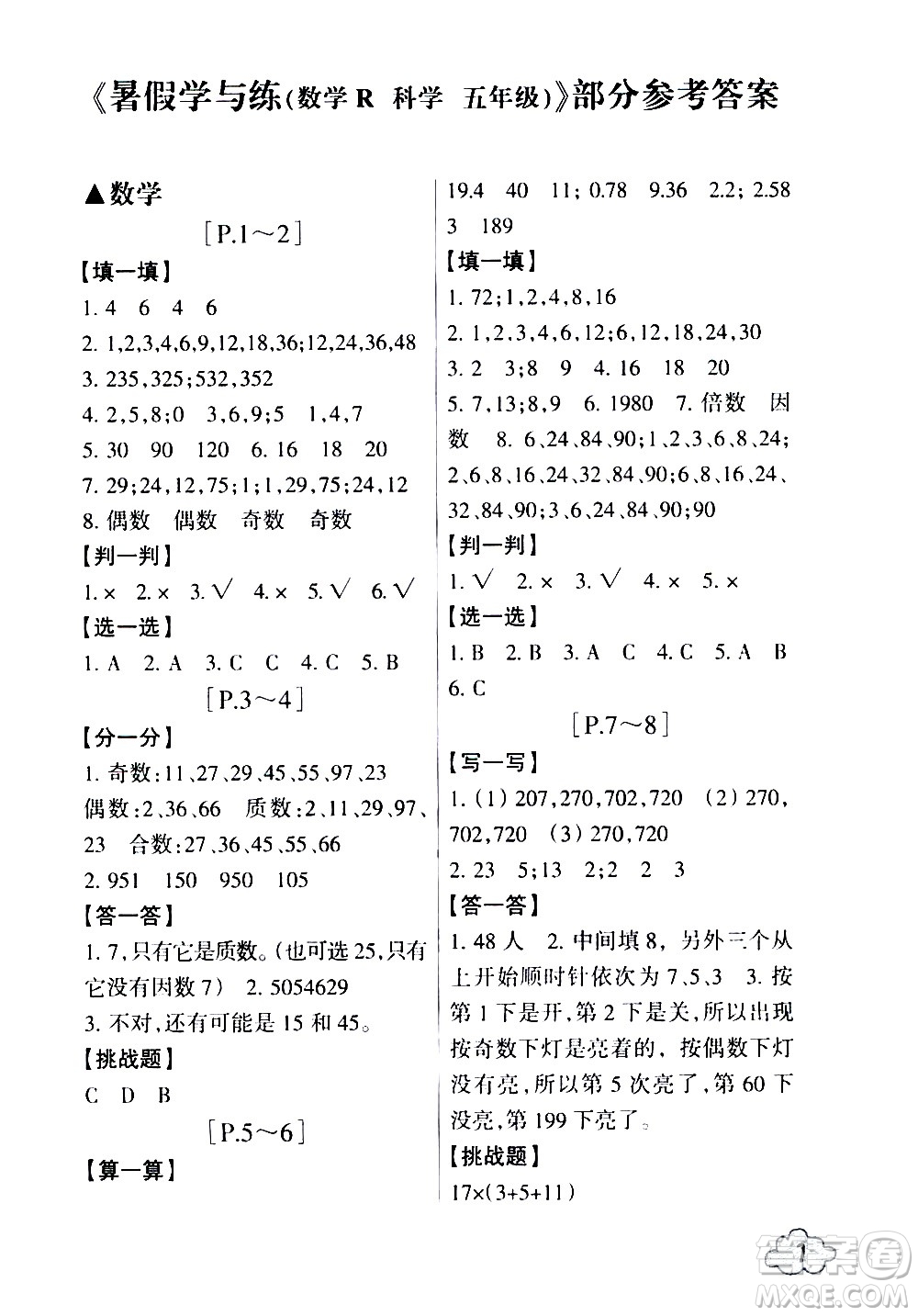 浙江少年兒童出版社2020年暑假學(xué)與練五年級(jí)數(shù)學(xué)R人教版科學(xué)J教科版版參考答案