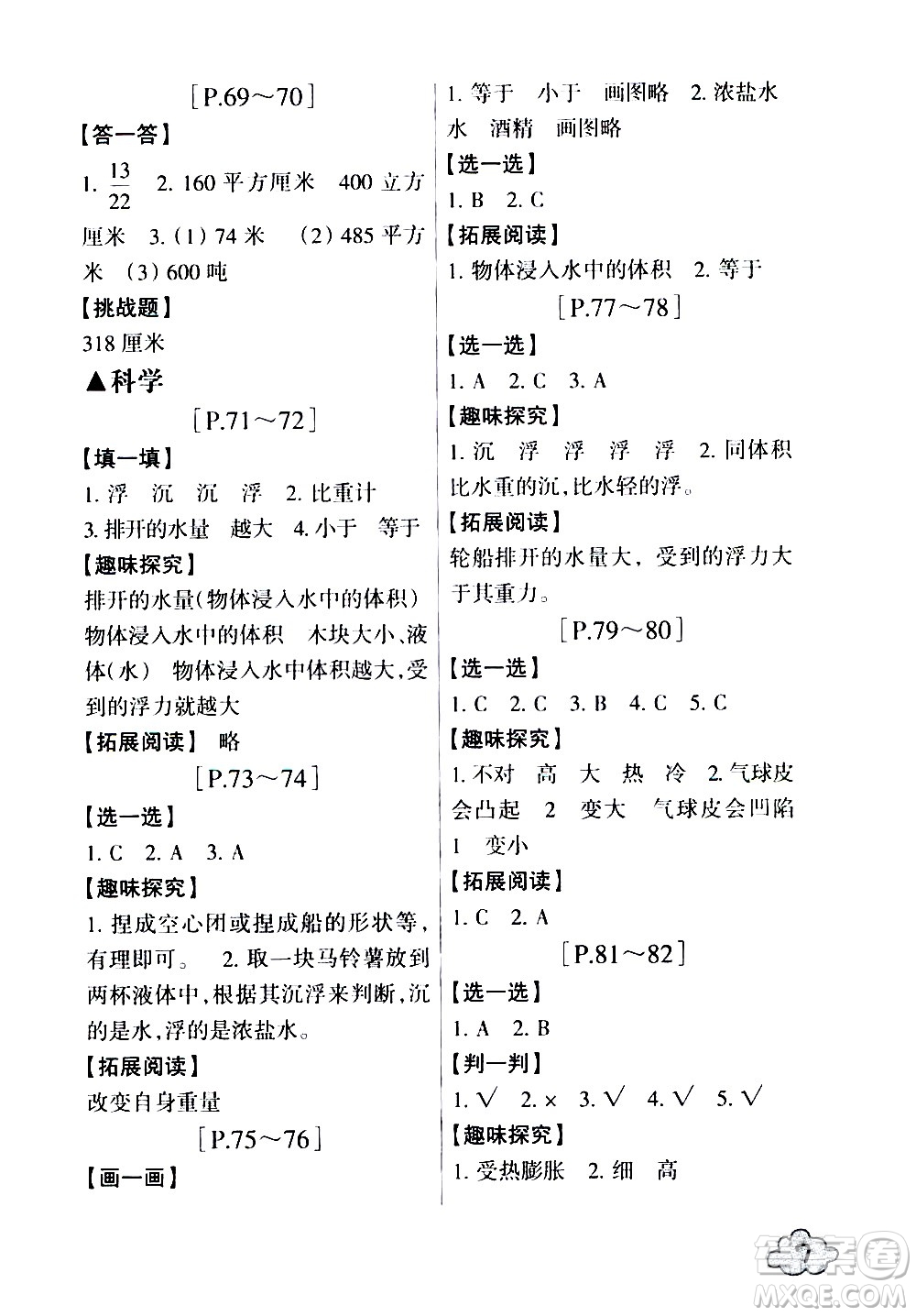 浙江少年兒童出版社2020年暑假學(xué)與練五年級(jí)數(shù)學(xué)R人教版科學(xué)J教科版版參考答案