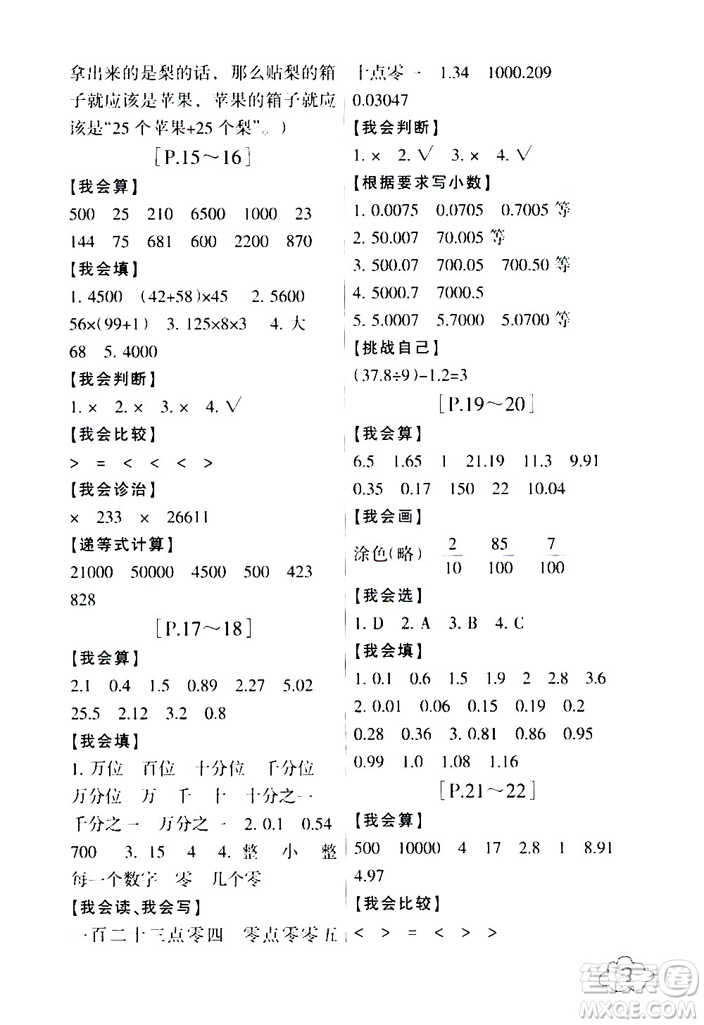 浙江少年兒童出版社2020年暑假學(xué)與練四年級(jí)數(shù)學(xué)R人教版科學(xué)J教科版版參考答案