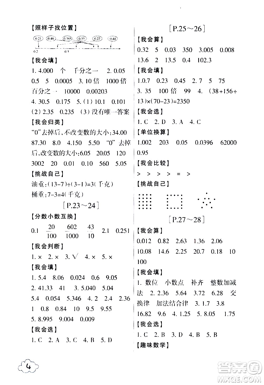 浙江少年兒童出版社2020年暑假學(xué)與練四年級(jí)數(shù)學(xué)R人教版科學(xué)J教科版版參考答案