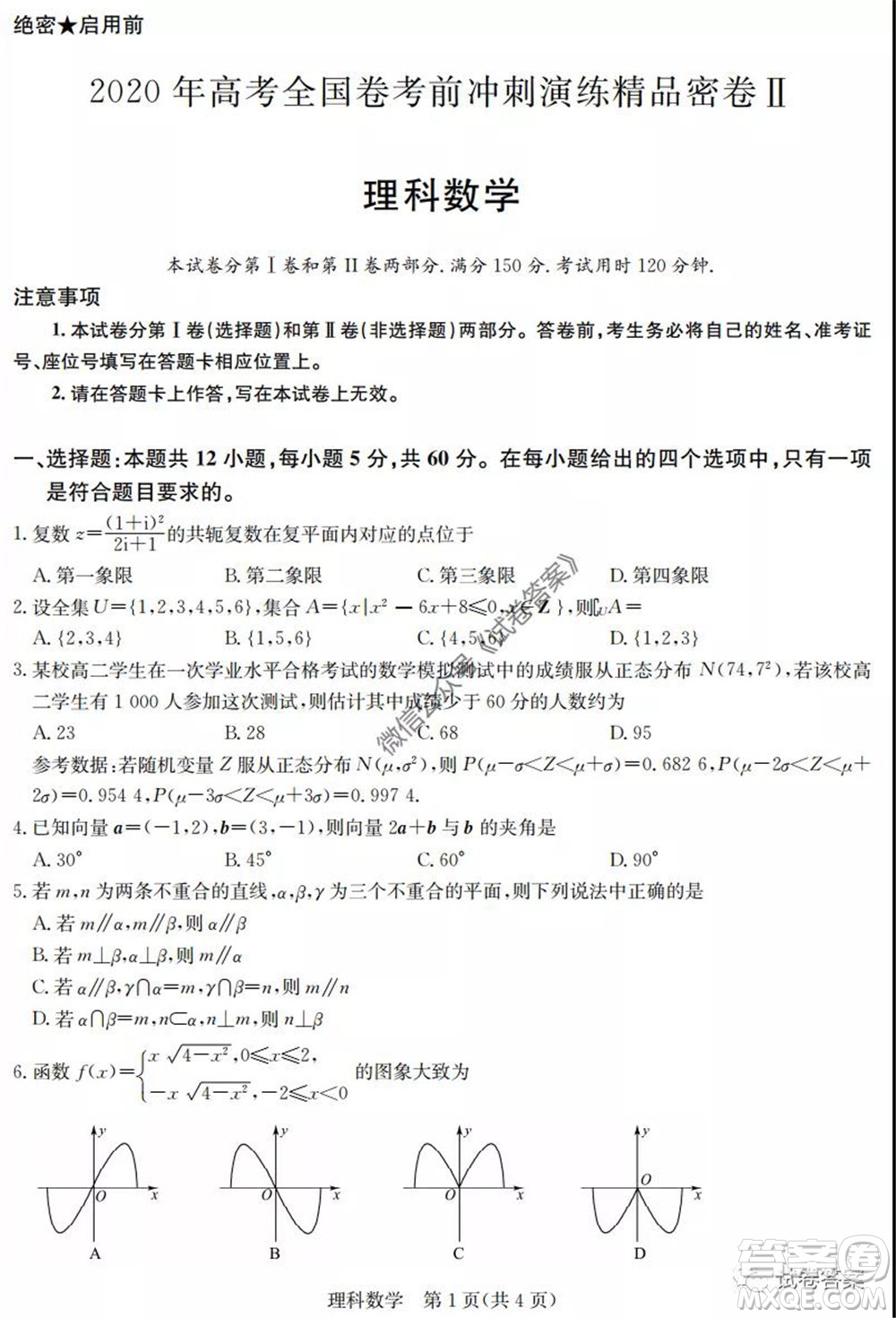 2020年高考全國(guó)卷考前沖刺演練精品密卷II理科數(shù)學(xué)試題及答案