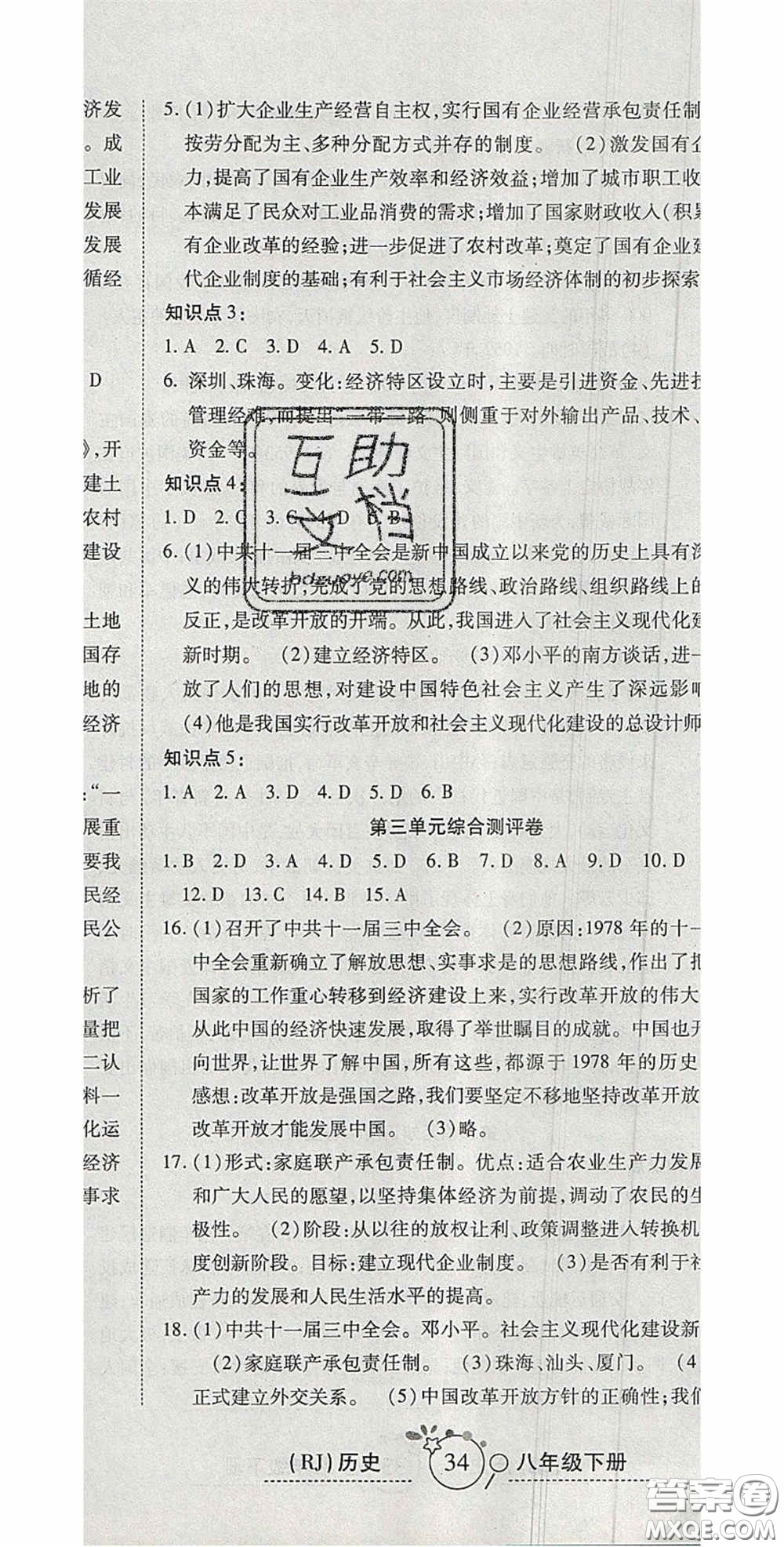 2020開心一卷通全優(yōu)大考卷八年級歷史下冊人教版答案