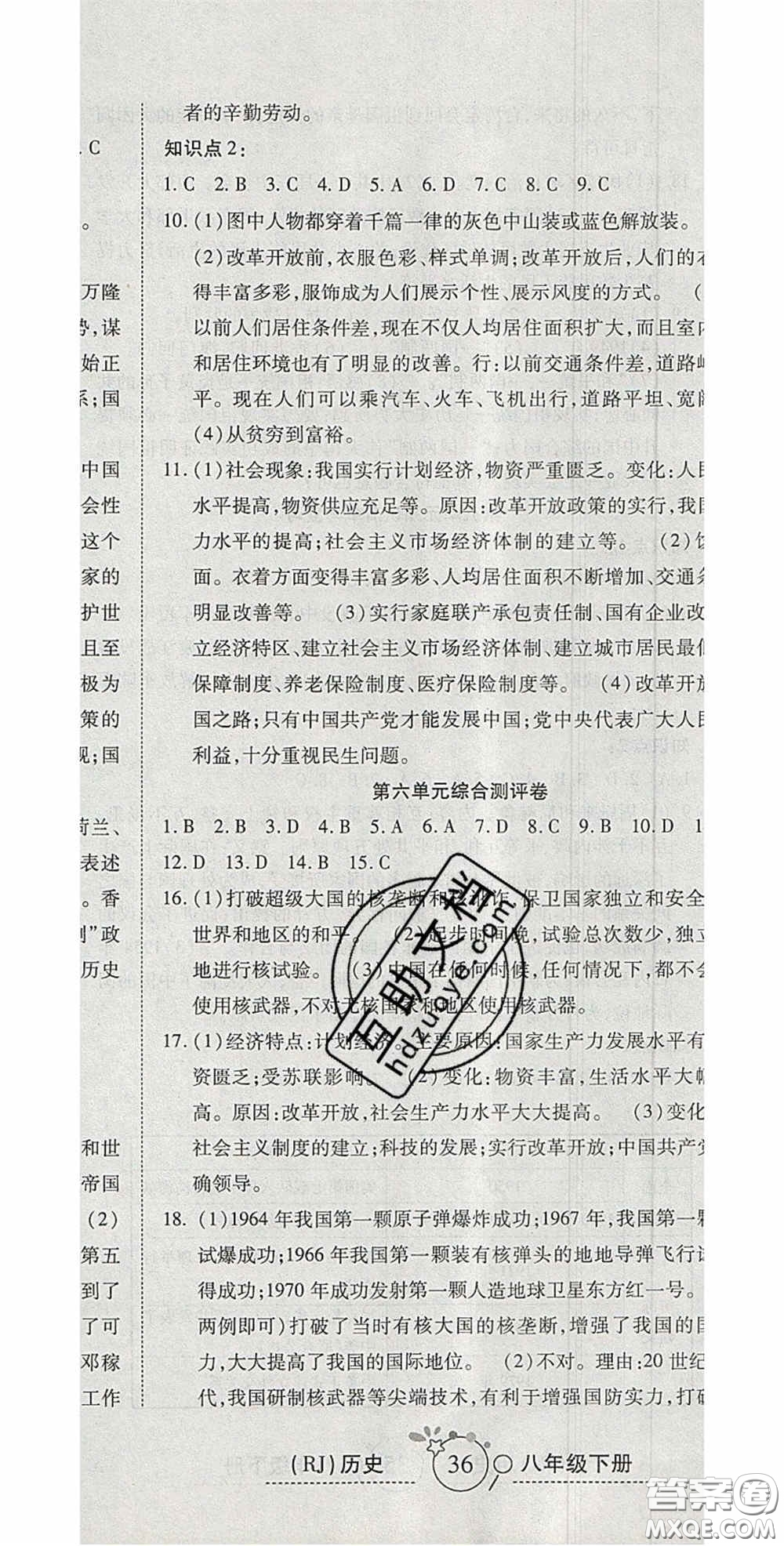 2020開心一卷通全優(yōu)大考卷八年級歷史下冊人教版答案