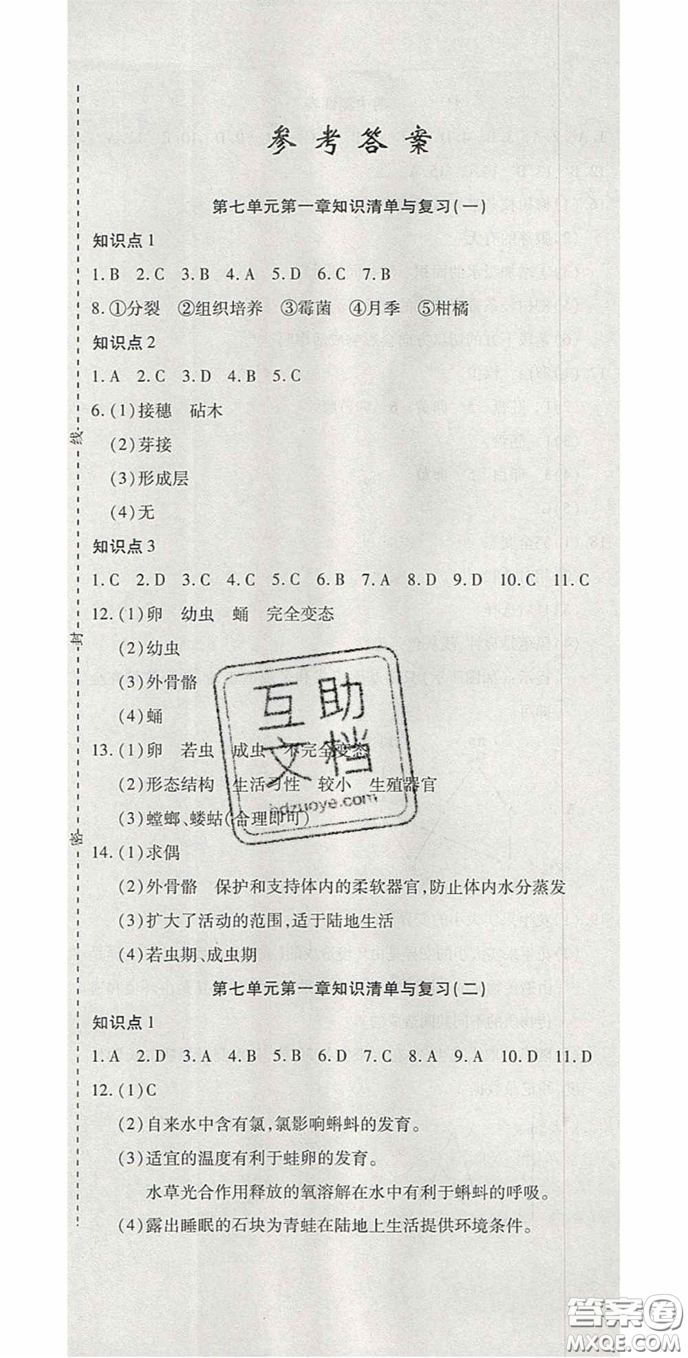 2020開心一卷通全優(yōu)大考卷八年級生物下冊人教版答案