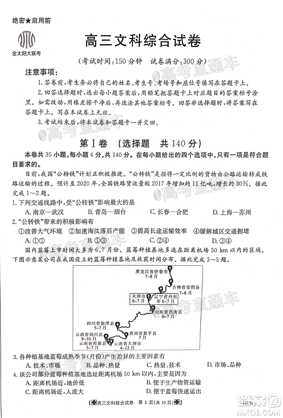 2020年金太陽(yáng)6月百萬(wàn)聯(lián)考全國(guó)I卷8001C文科綜合試題及答案