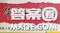 2020年華夏一卷通八年級(jí)英語(yǔ)下冊(cè)人教版答案