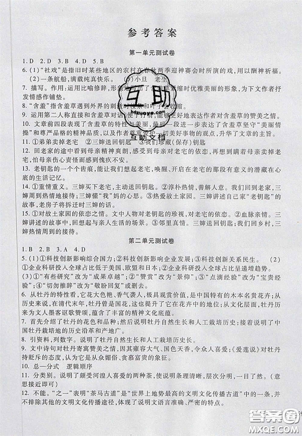 2020年華夏一卷通八年級(jí)語(yǔ)文下冊(cè)人教版答案