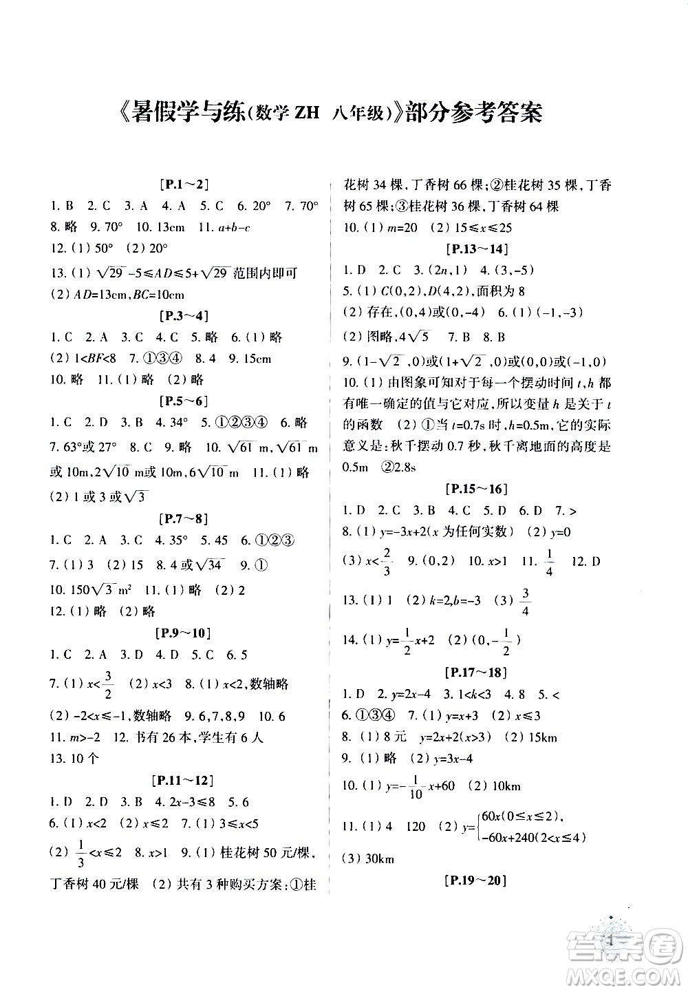 浙江少年兒童出版社2020年暑假學(xué)與練八年級數(shù)學(xué)ZH浙科版參考答案