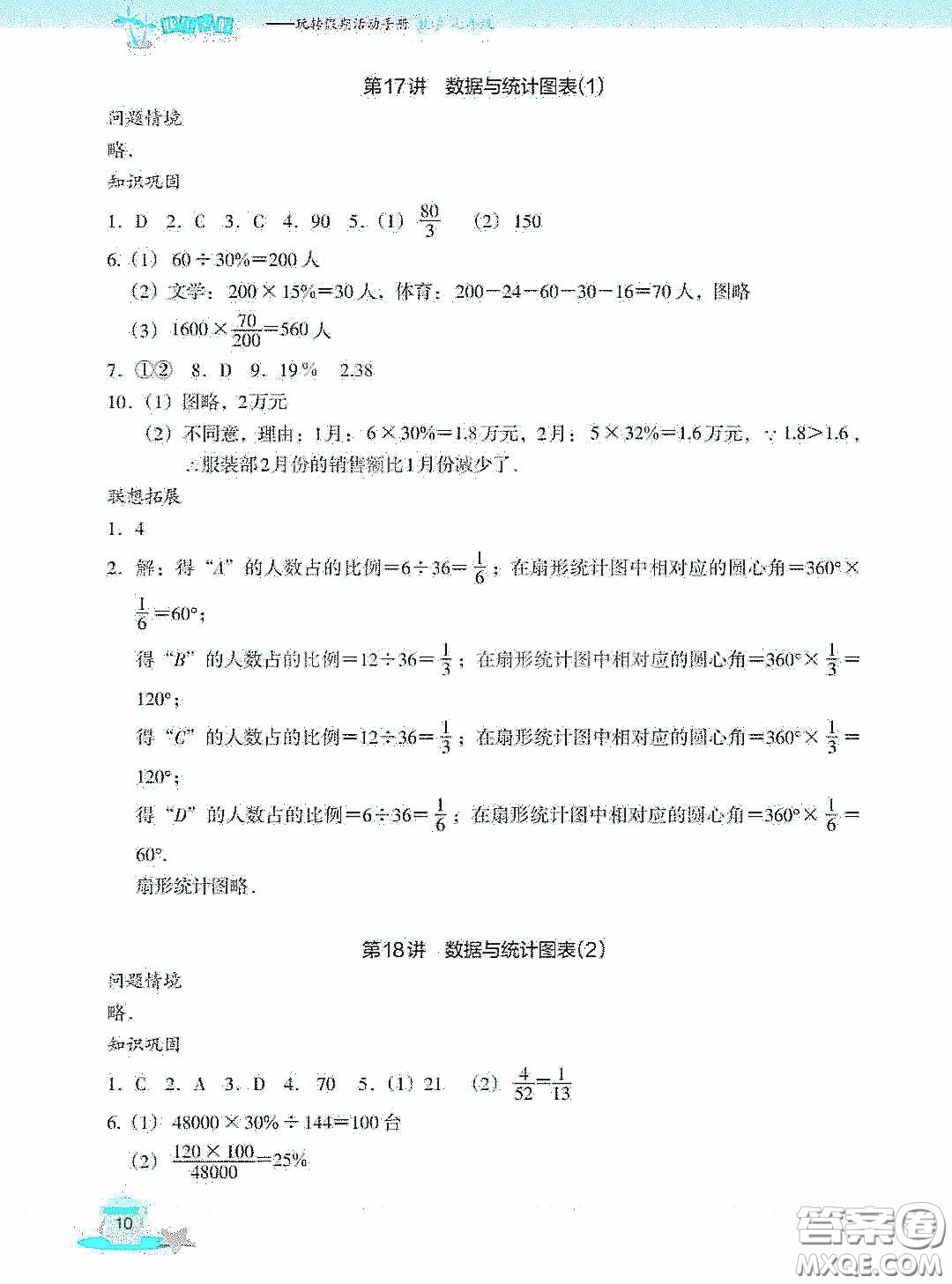 浙江教育出版社2020快樂暑假七年級(jí)數(shù)學(xué)答案