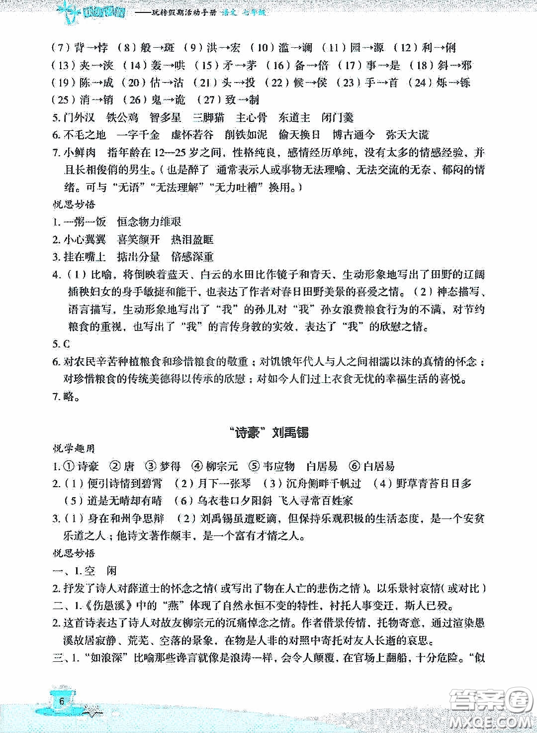 浙江教育出版社2020快樂暑假七年級(jí)語文答案