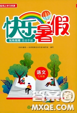 浙江教育出版社2020快樂暑假七年級(jí)語文答案