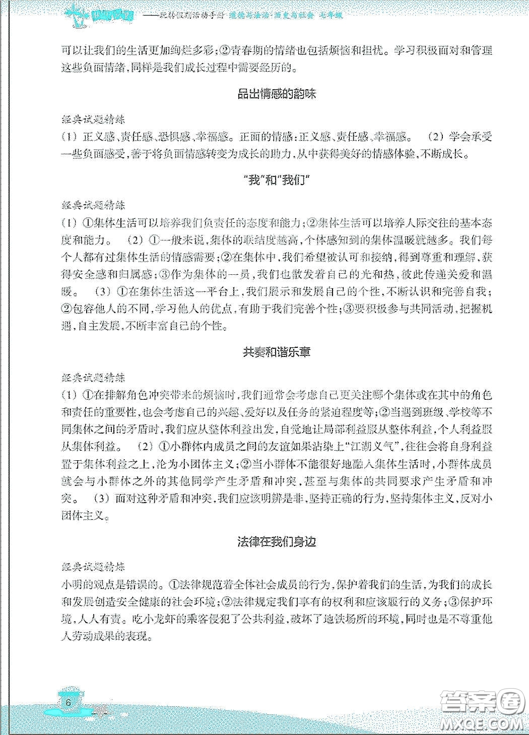 浙江教育出版社2020快樂暑假七年級道德與法治歷史與社會答案