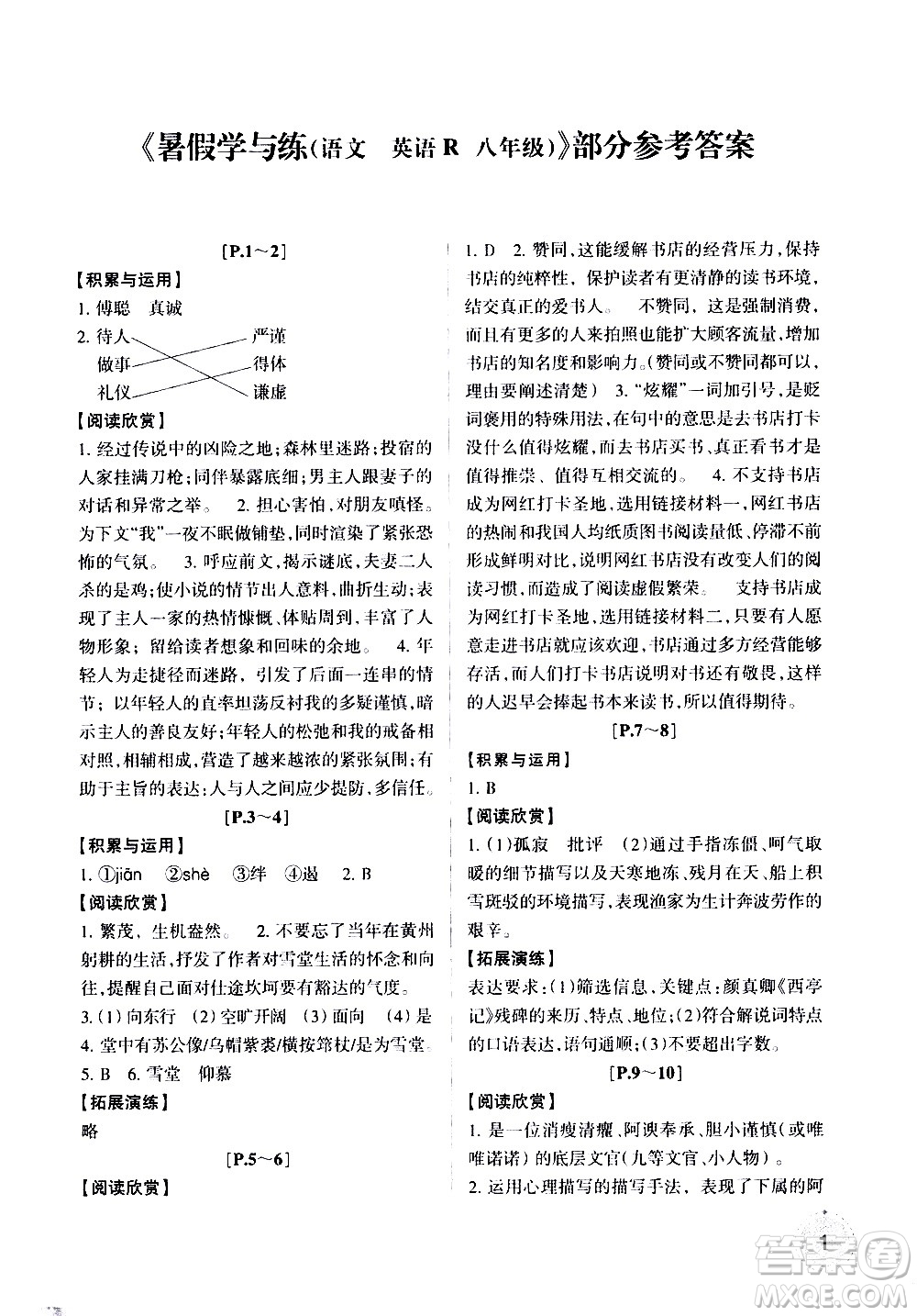 浙江少年兒童出版社2020年暑假學(xué)與練八年級(jí)語(yǔ)文英語(yǔ)R人教版參考答案