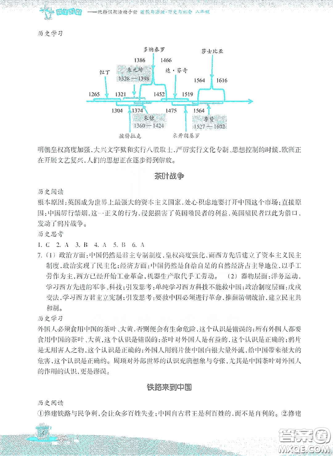 浙江教育出版社2020快樂暑假八年級道德與法治答案