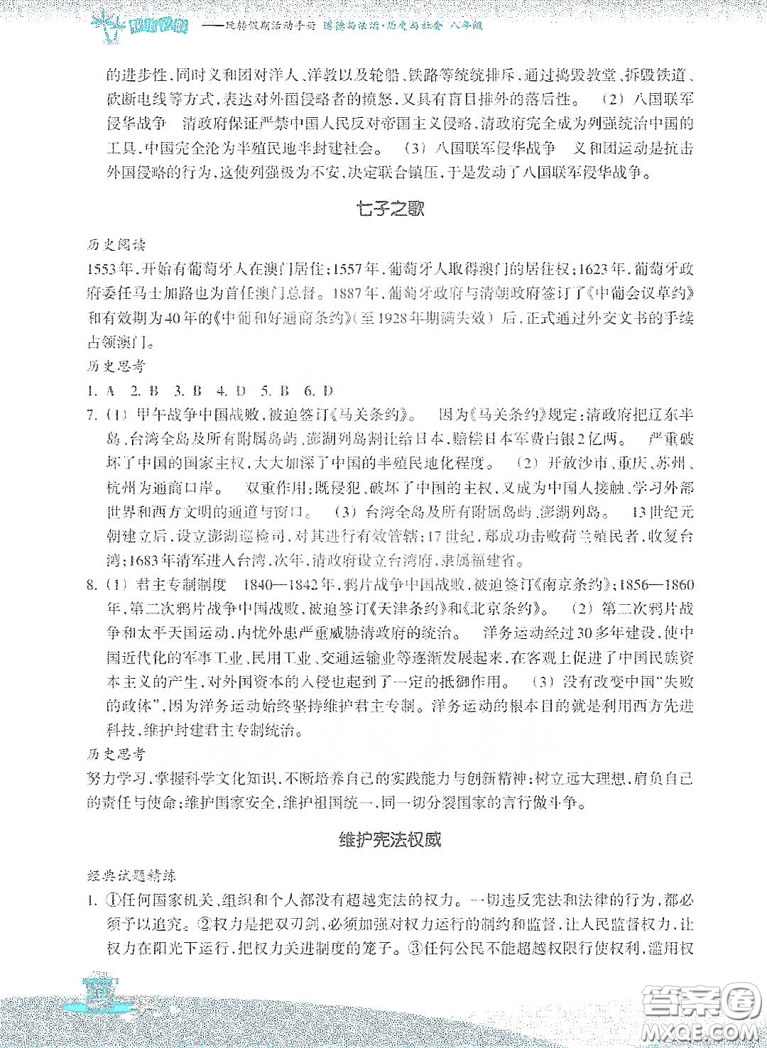 浙江教育出版社2020快樂暑假八年級道德與法治答案