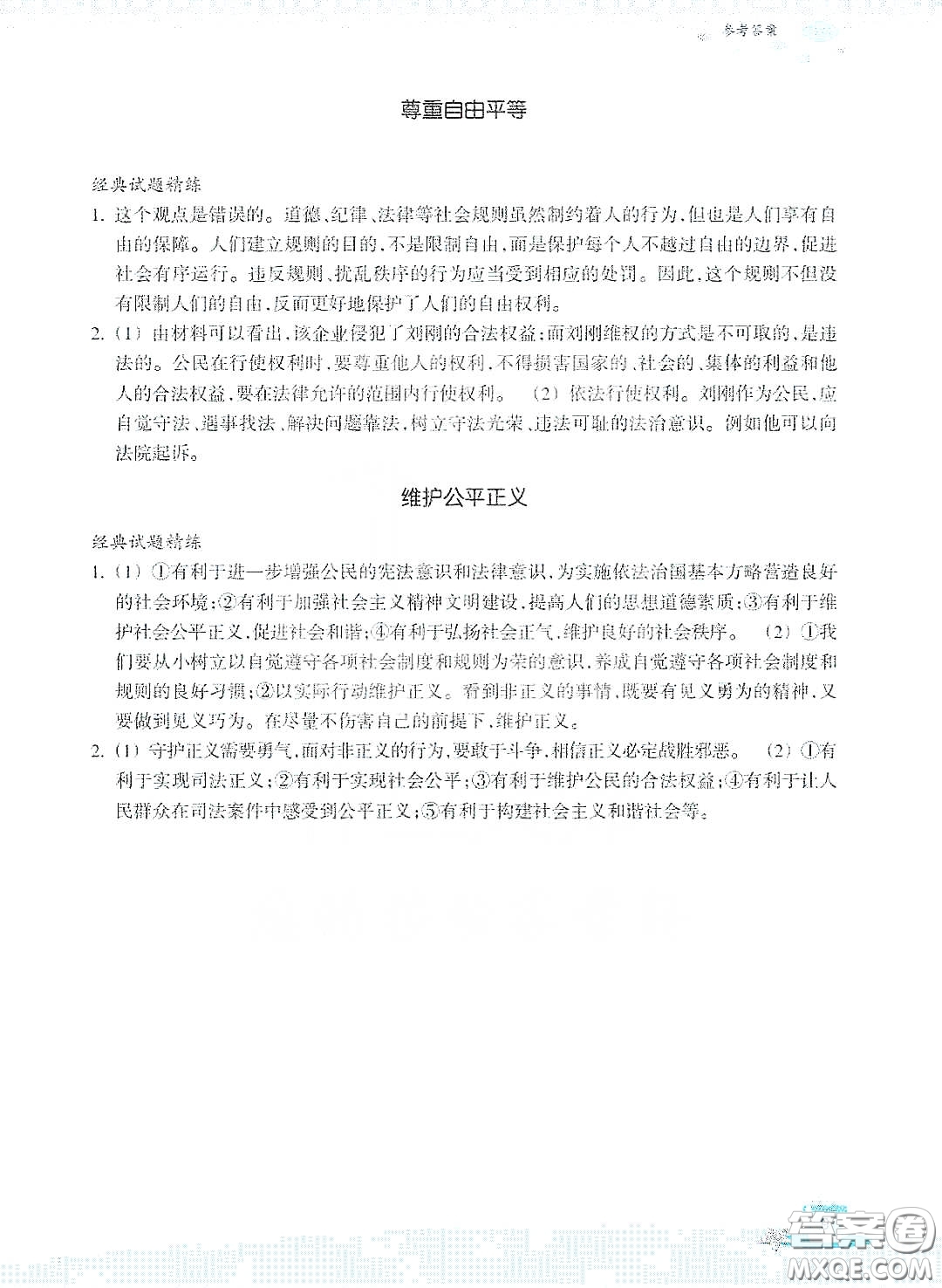 浙江教育出版社2020快樂暑假八年級道德與法治答案