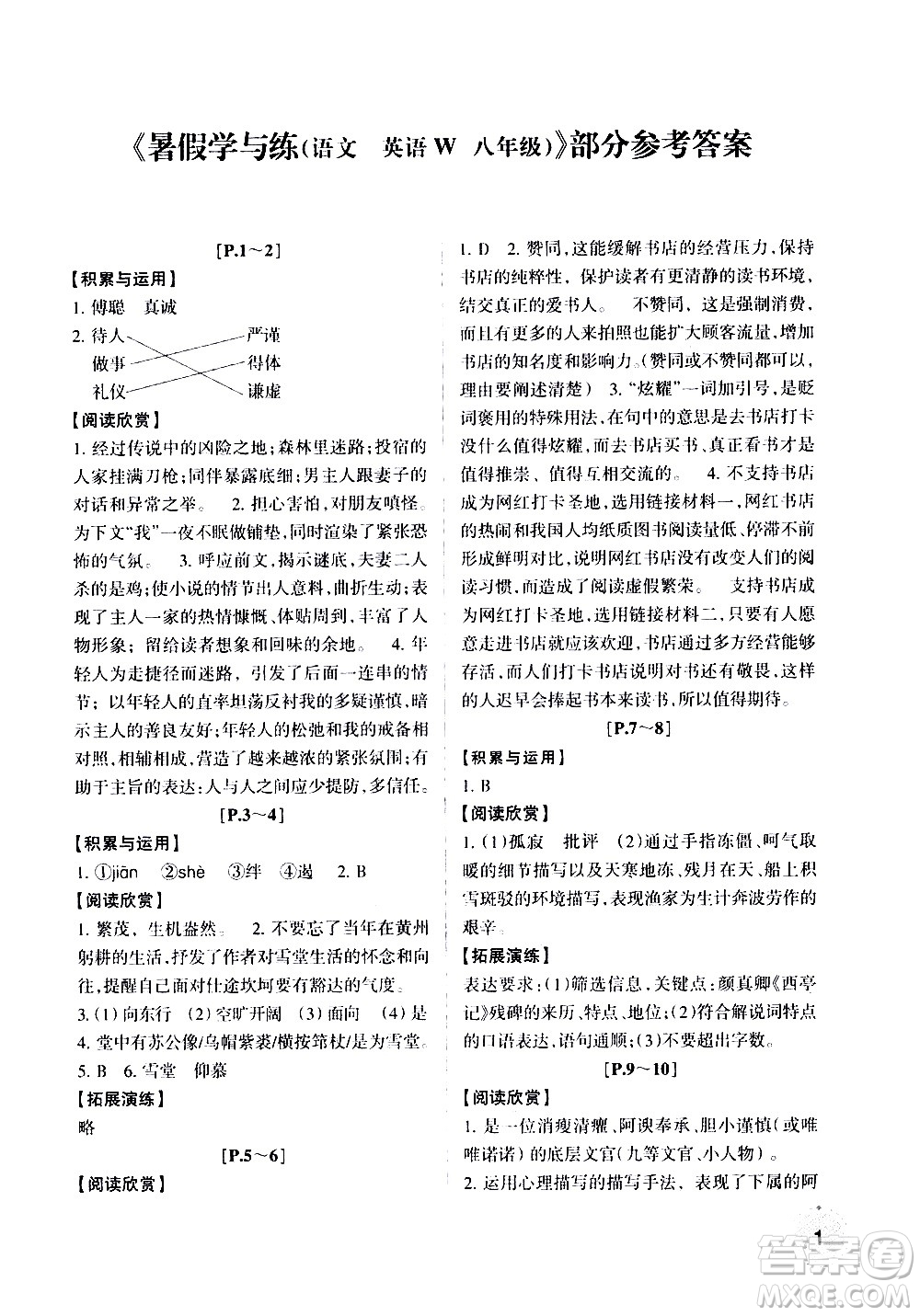 浙江少年兒童出版社2020年暑假學與練八年級語文R人教版英語W外研版參考答案