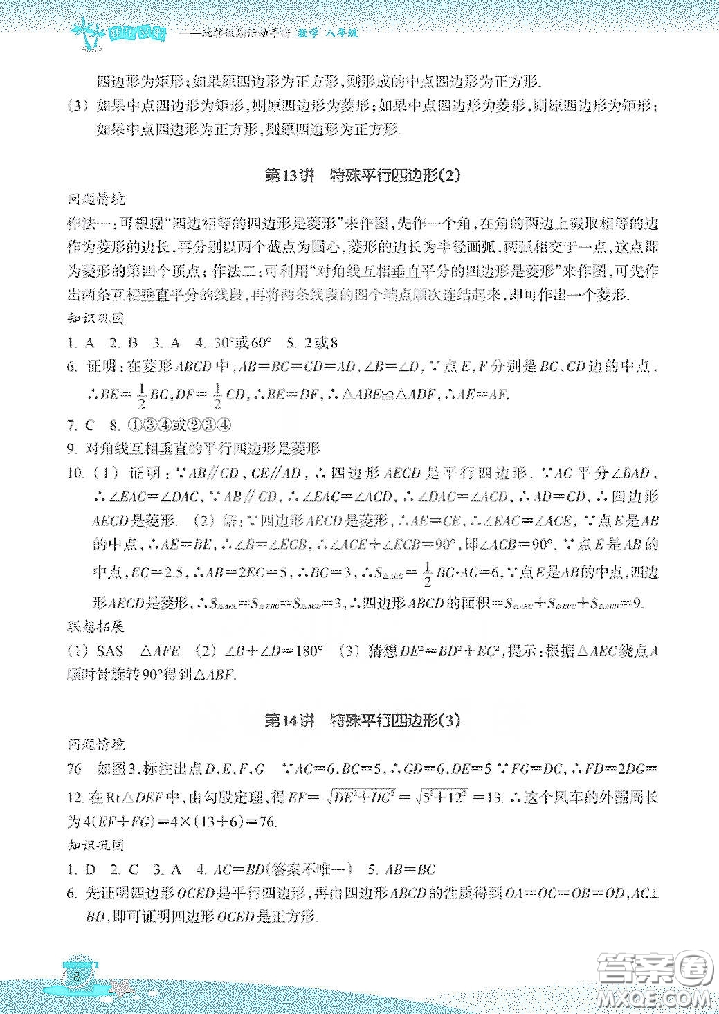 浙江教育出版社2020快樂(lè)暑假八年級(jí)數(shù)學(xué)答案