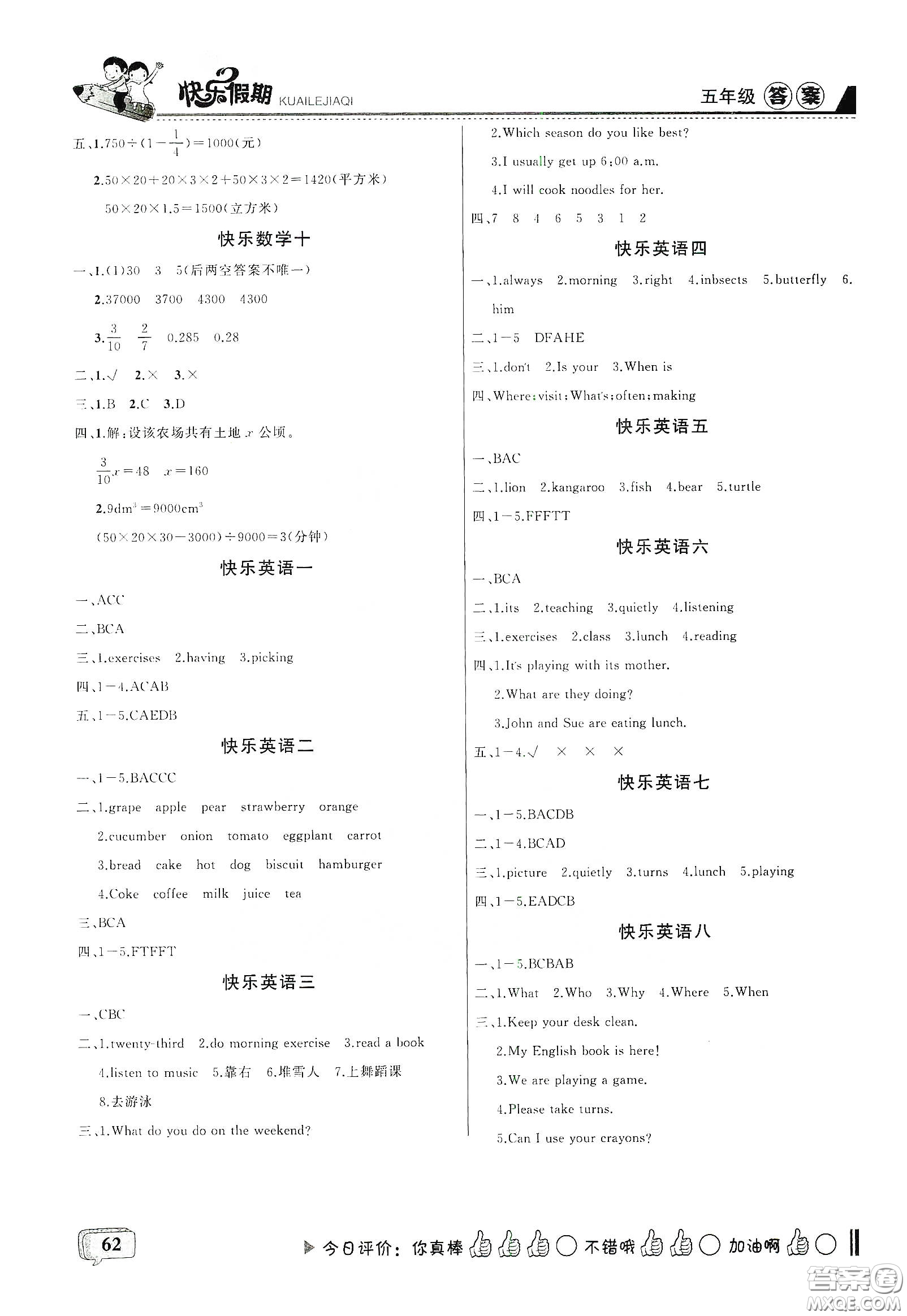 吉林出版集團股份有限公司2020快樂假期五年級合訂本暑假版答案