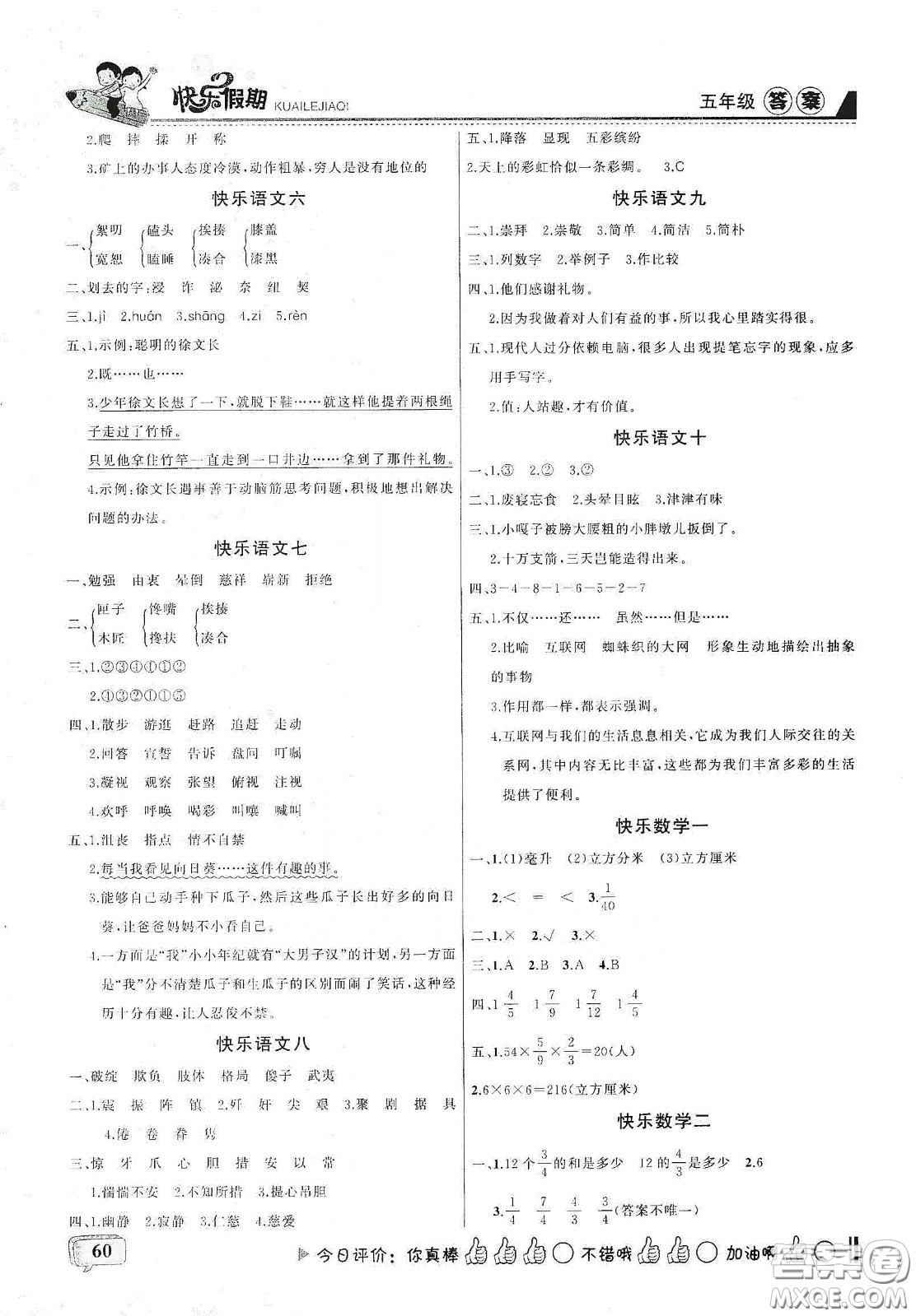 吉林出版集團股份有限公司2020快樂假期五年級合訂本暑假版答案