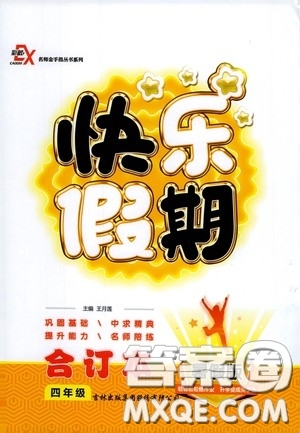 吉林出版集團(tuán)股份有限公司2020快樂(lè)假期四年級(jí)合訂本暑假版答案