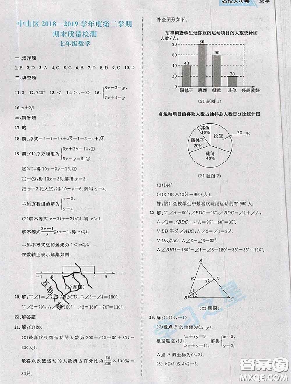 2020年名校大考卷大連市各區(qū)名校月考期中期末考試19套七年級(jí)數(shù)學(xué)下冊(cè)答案