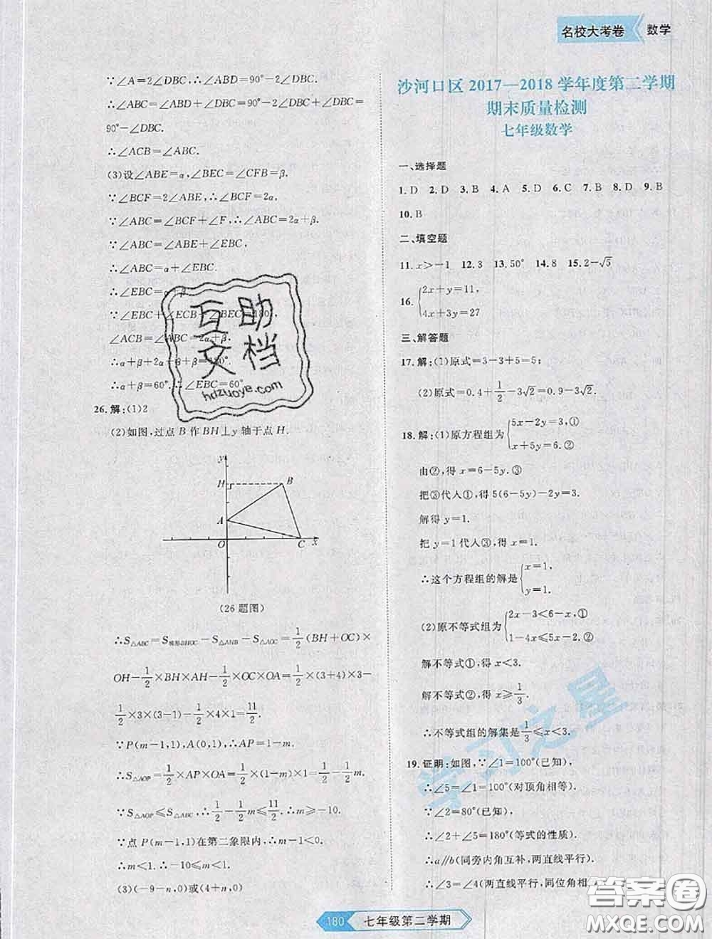 2020年名校大考卷大連市各區(qū)名校月考期中期末考試19套七年級(jí)數(shù)學(xué)下冊(cè)答案