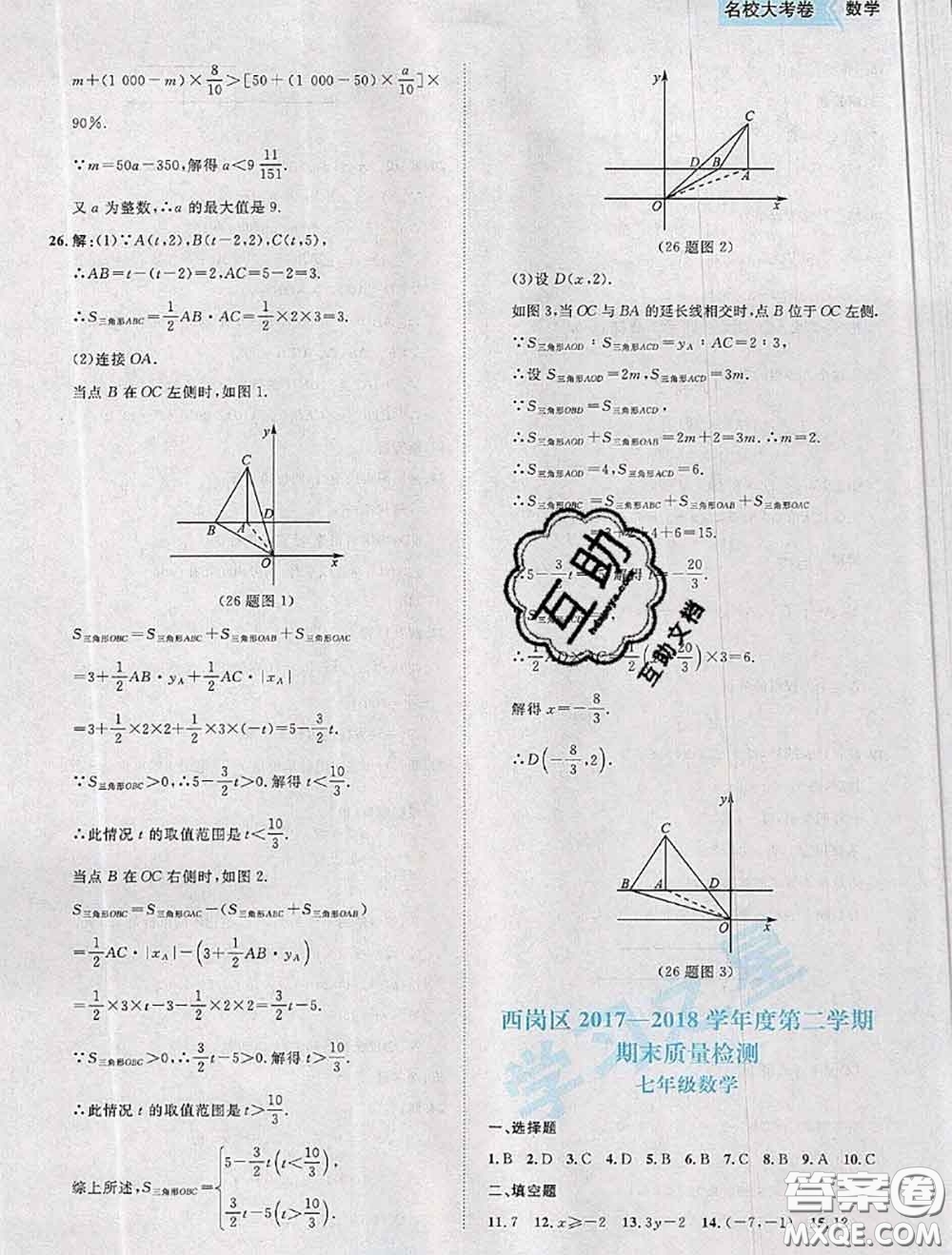 2020年名校大考卷大連市各區(qū)名校月考期中期末考試19套七年級(jí)數(shù)學(xué)下冊(cè)答案