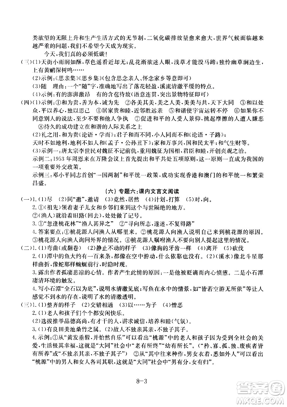 合肥工業(yè)大學(xué)出版社2020年暑假作業(yè)升級(jí)版假期沖浪語(yǔ)文八年級(jí)參考答案