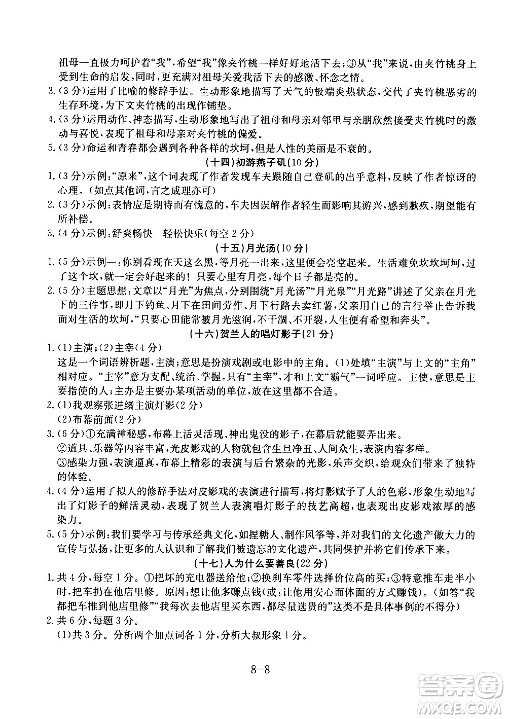 合肥工業(yè)大學(xué)出版社2020年暑假作業(yè)升級(jí)版假期沖浪語(yǔ)文八年級(jí)參考答案