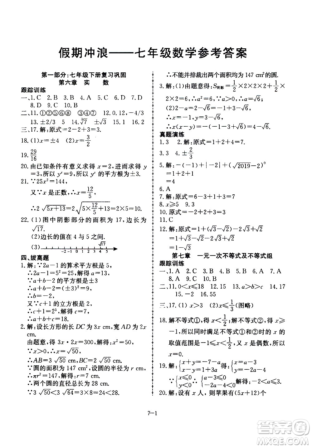 合肥工業(yè)大學出版社2020年暑假作業(yè)升級版假期沖浪數(shù)學七年級參考答案