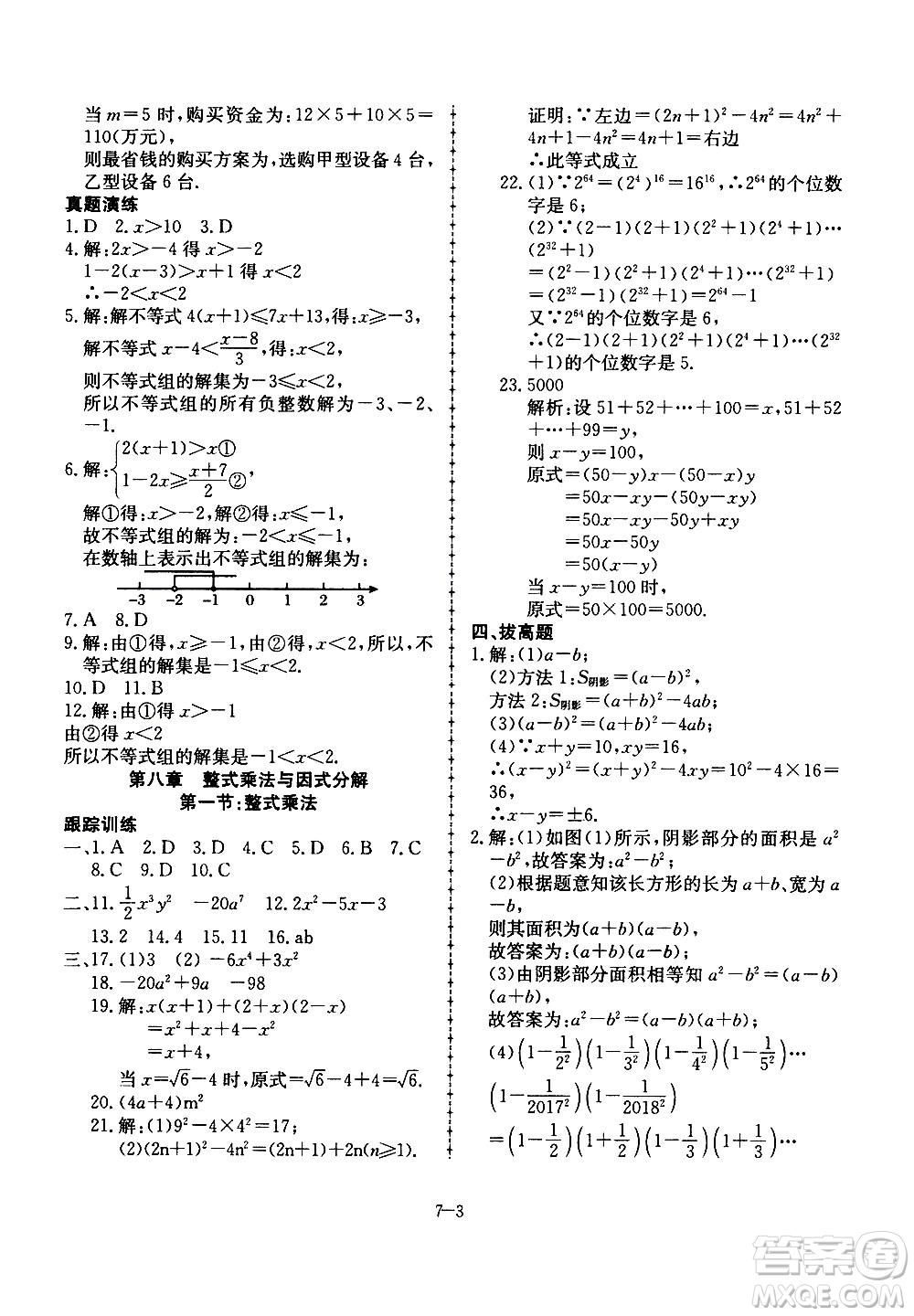 合肥工業(yè)大學出版社2020年暑假作業(yè)升級版假期沖浪數(shù)學七年級參考答案