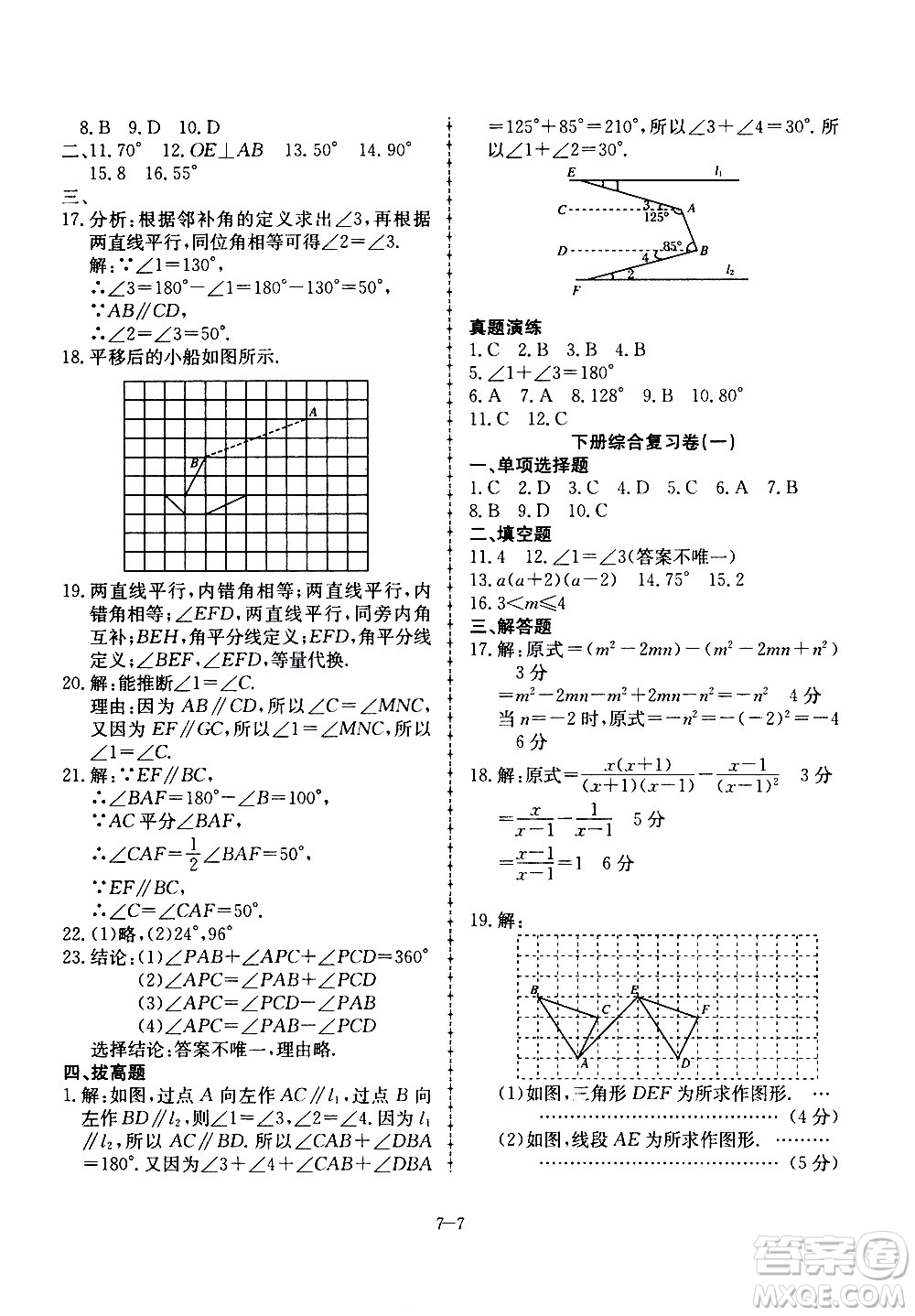 合肥工業(yè)大學出版社2020年暑假作業(yè)升級版假期沖浪數(shù)學七年級參考答案